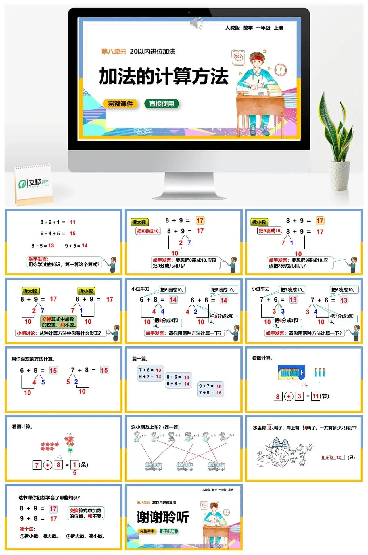 人教版一年级数学上册人教数学一年级上册第8单元20以内的进位加法加法的计算方法