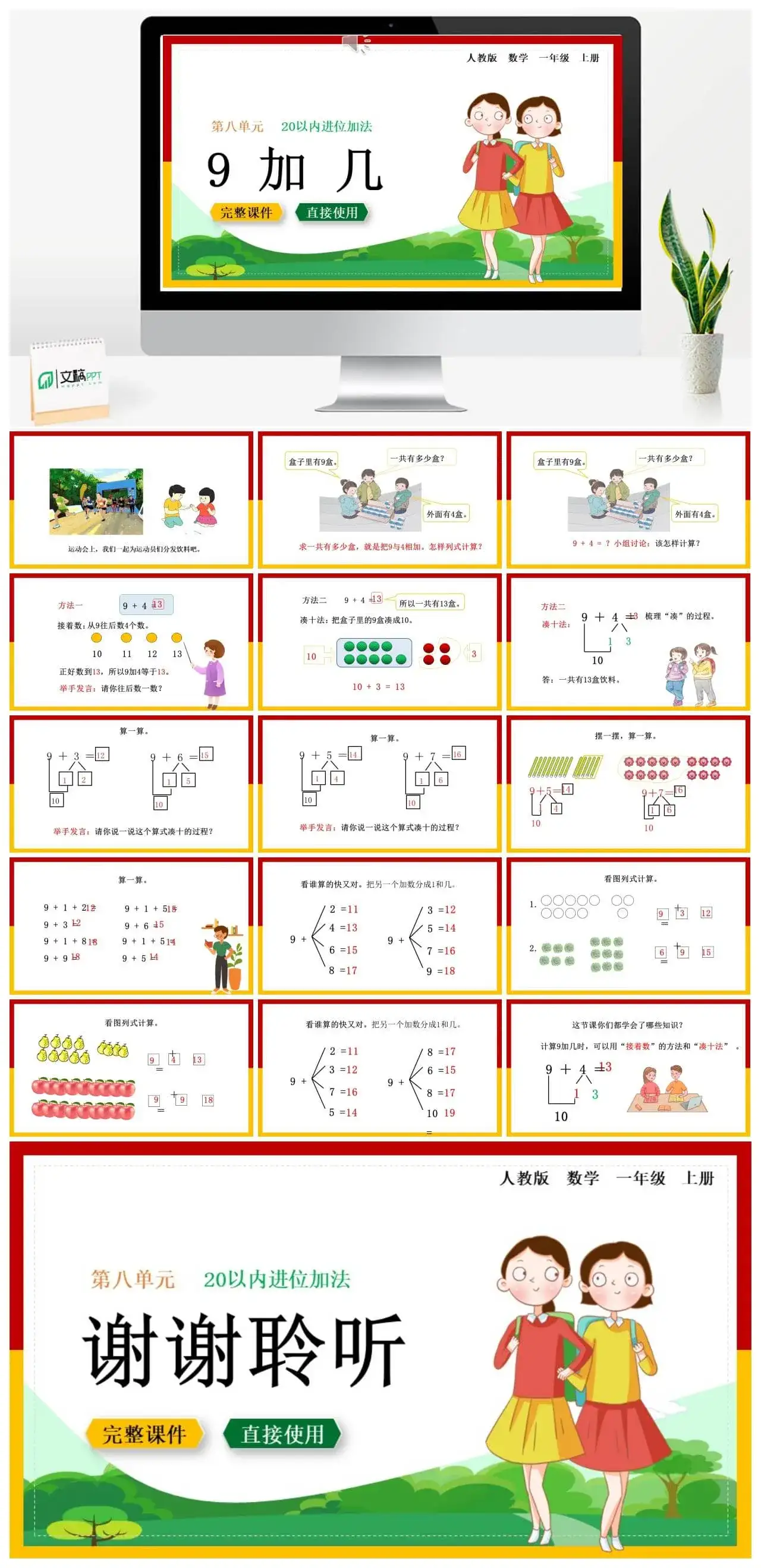 人教版一年级数学上册人教数学一年级上册第8单元20以内的进位加法9加几
