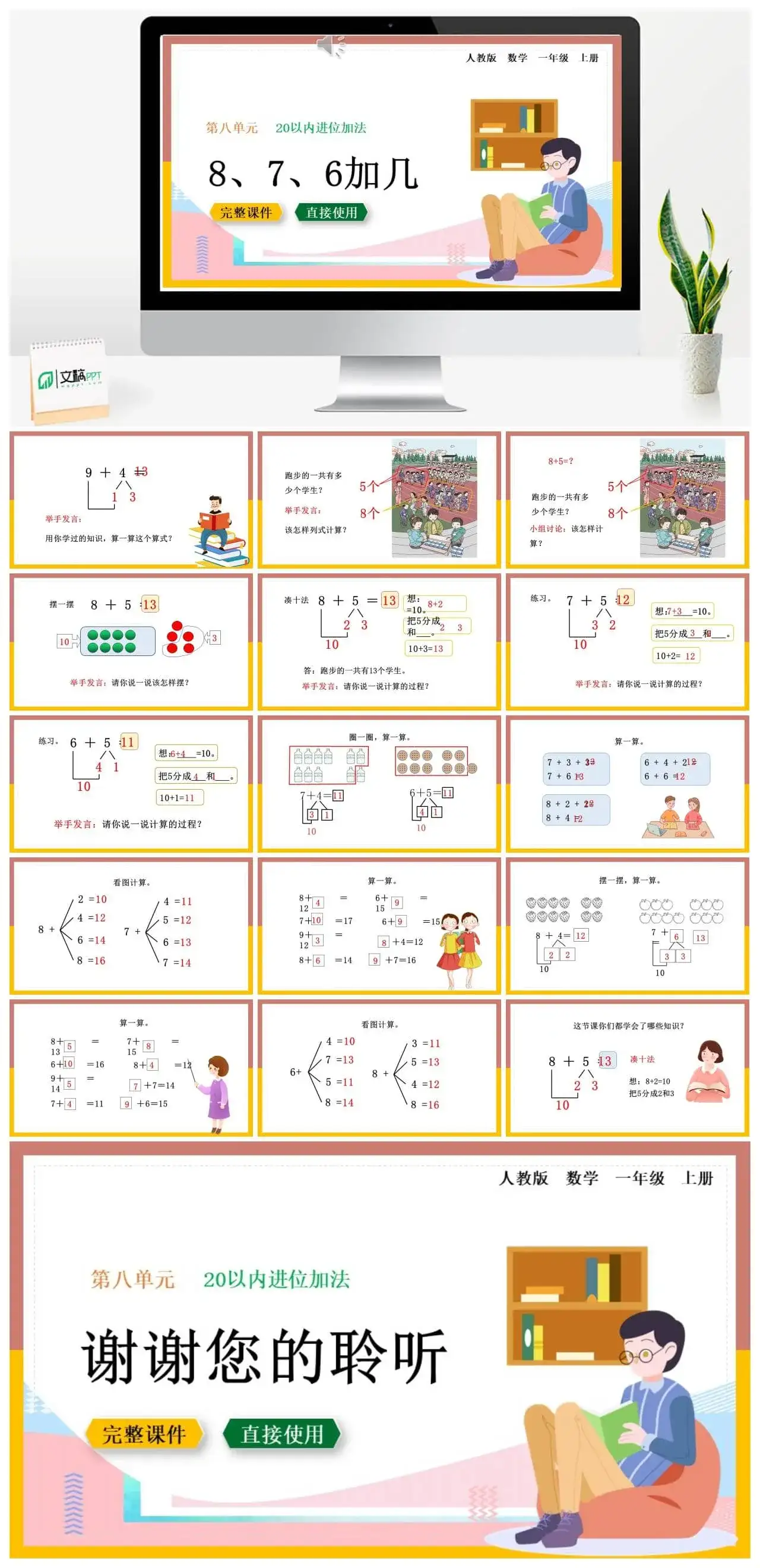 人教版一年级数学上册人教数学一年级上册第8单元20以内的进位加法8、7、6加几