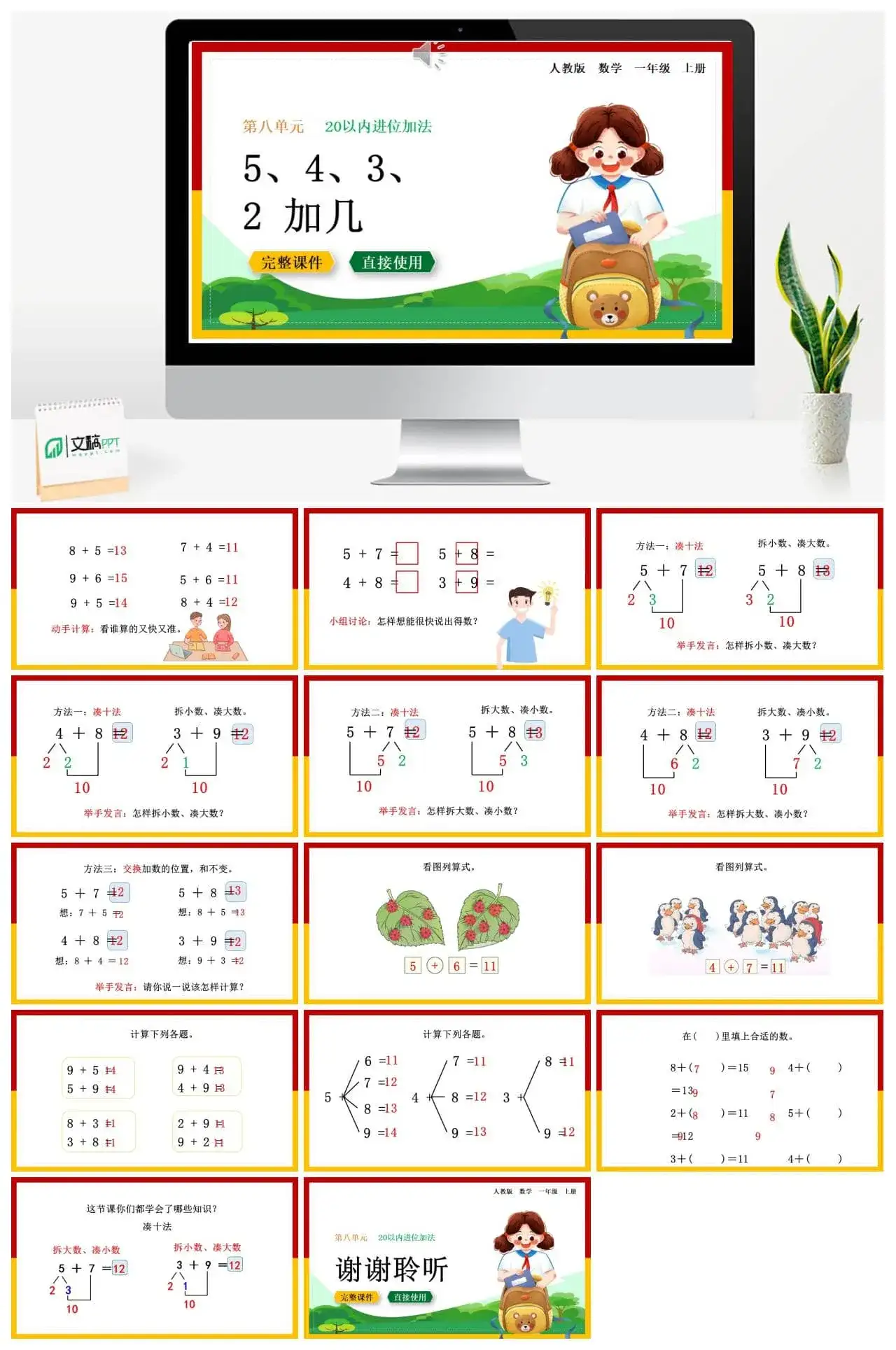 人教版一年级数学上册人教数学一年级上册第8单元20以内的进位加法5、4、3、2加几