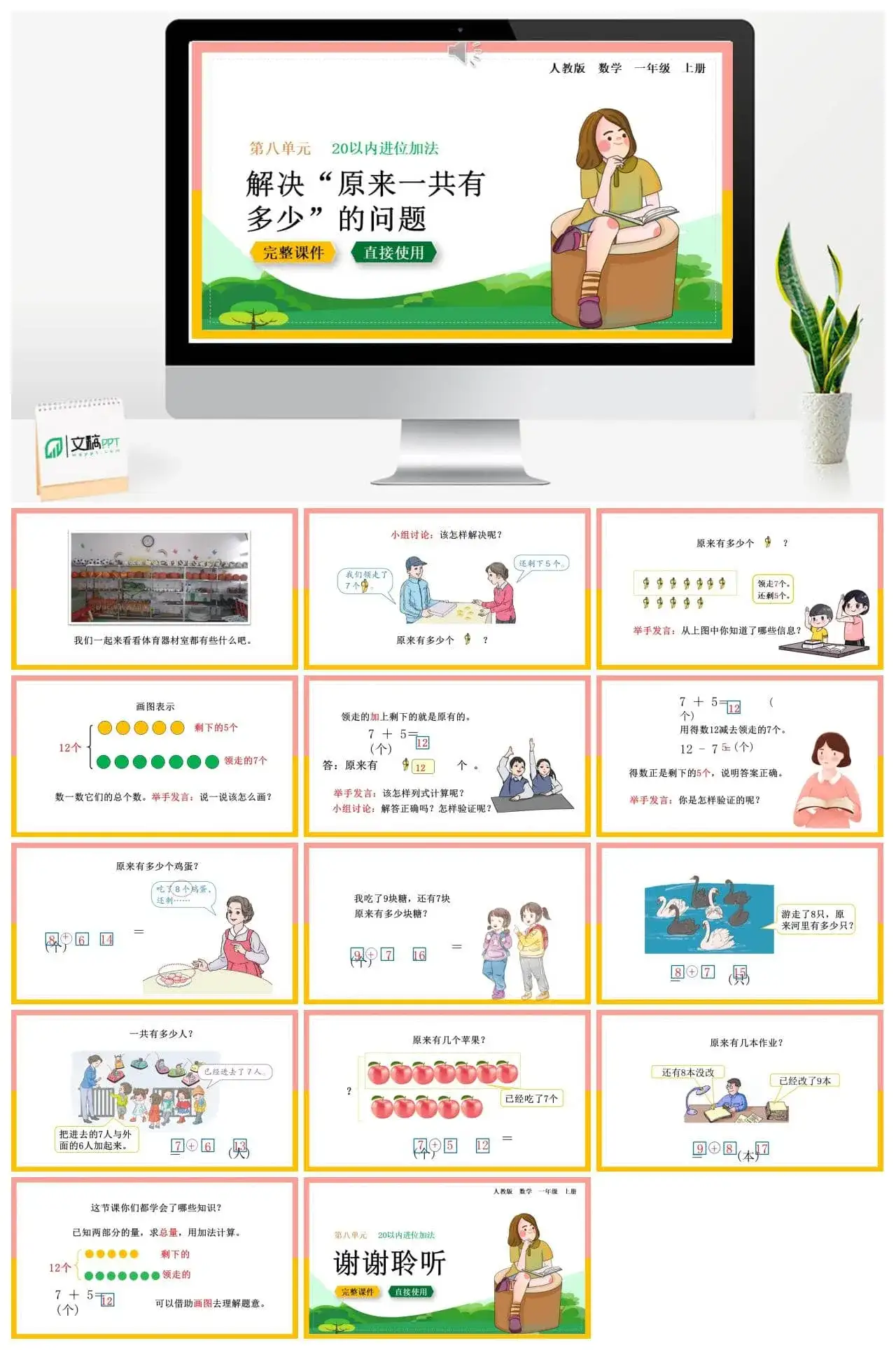 人教版一年级数学上册人教数学一年级上册第8单元20以内的进位加法 解决“原来一共有多少”的问题