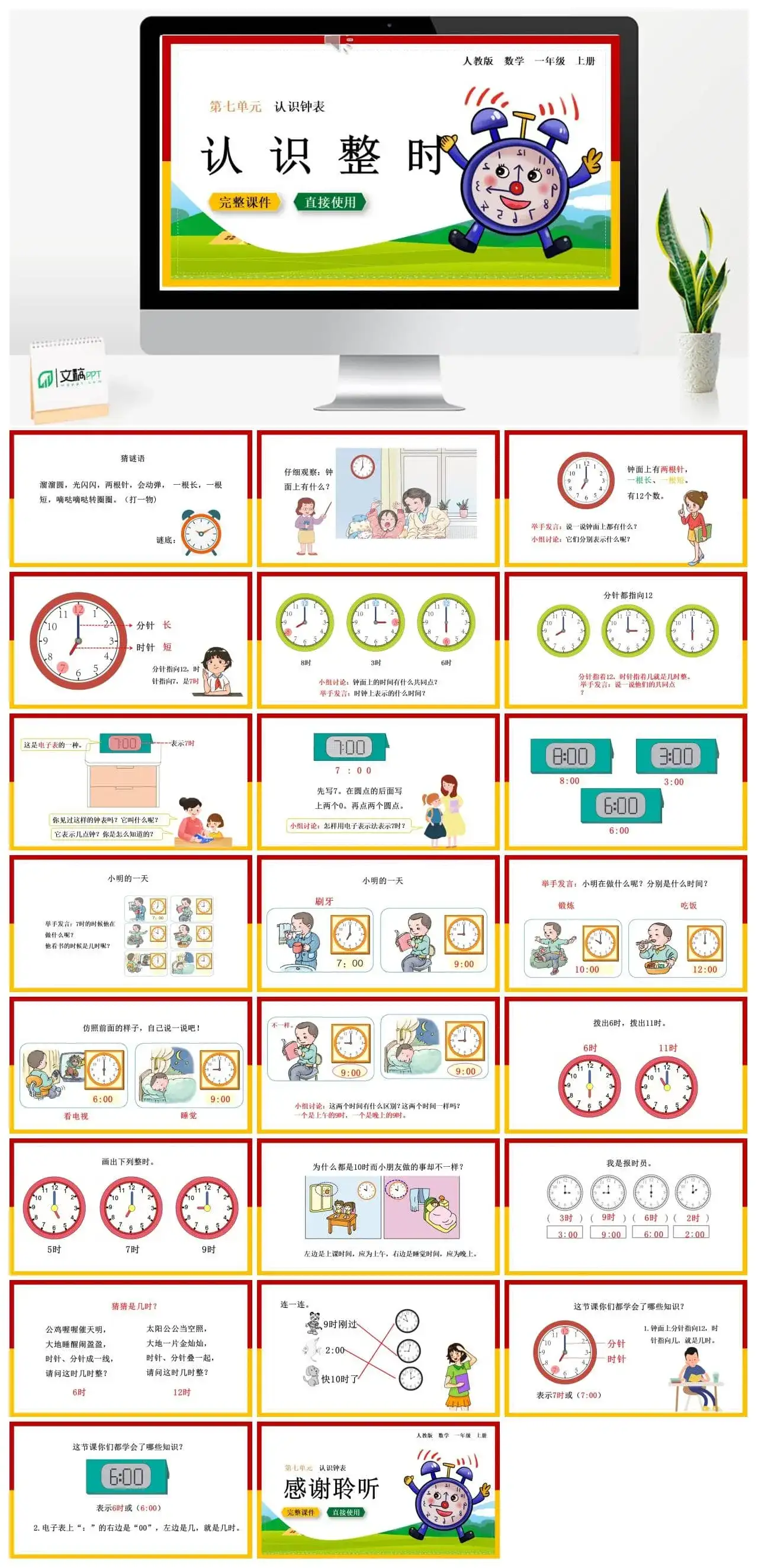 人教版一年级数学上册人教数学一年级上册第7单元认识钟认识整时