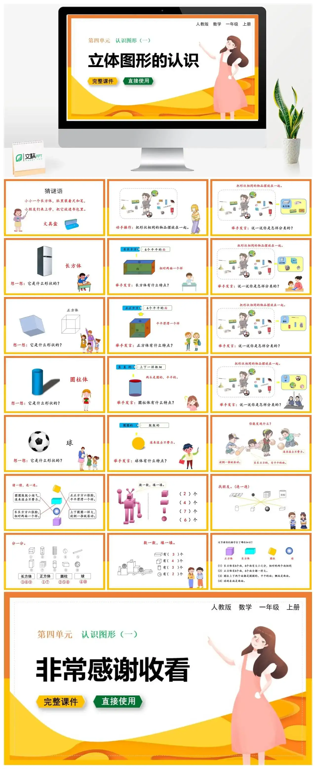 人教版一年级数学上册人教数学一年级上册第4单元 认识图形（一）立体图形的认识