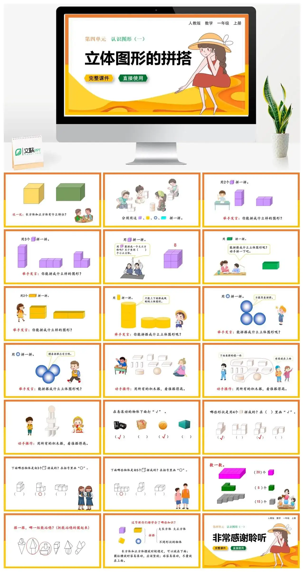 人教版一年级数学上册人教数学一年级上册第4单元 认识图形（一）立体图形的拼搭