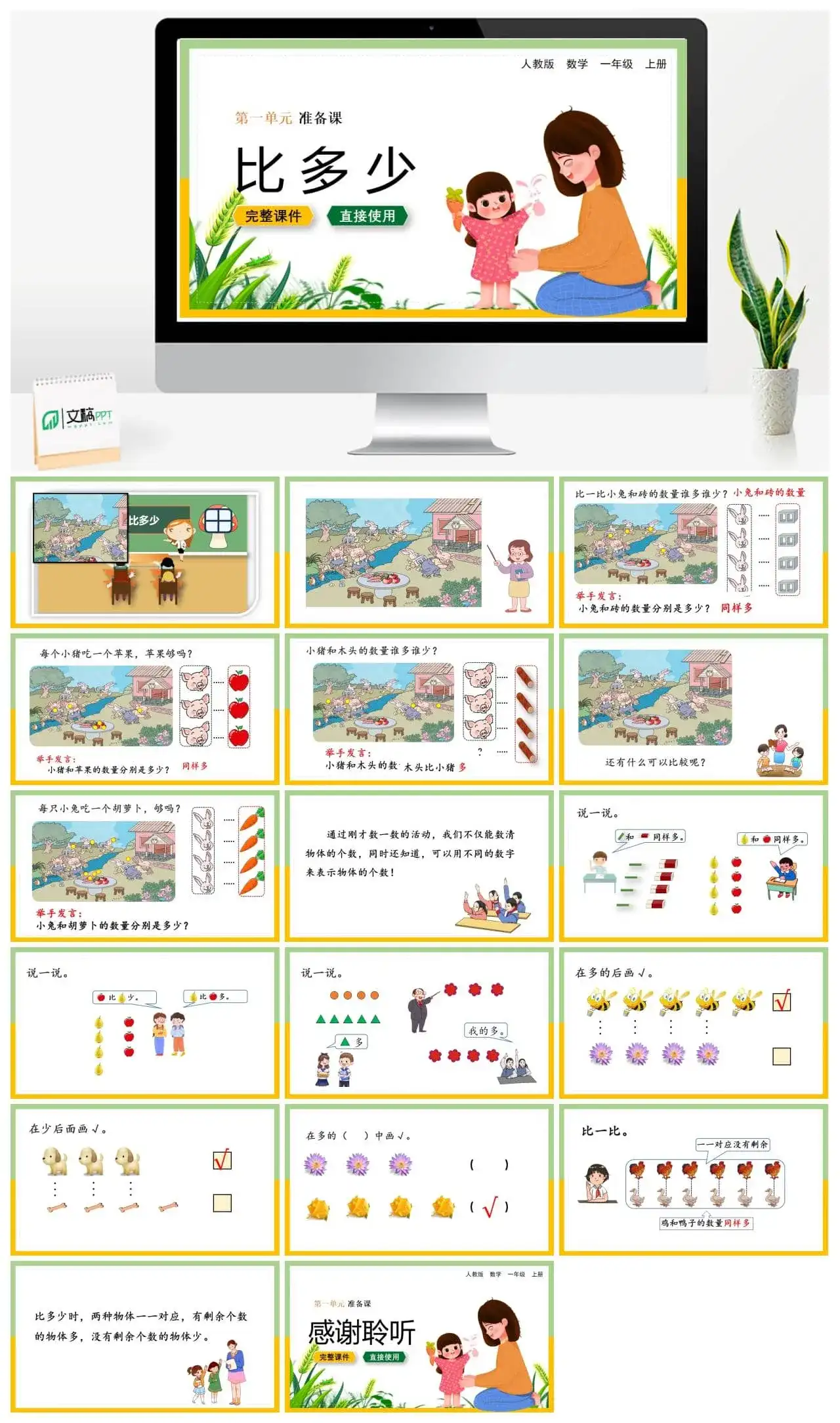 人教版一年级数学上册人教数学一年级上册第1单元 准备课比多少