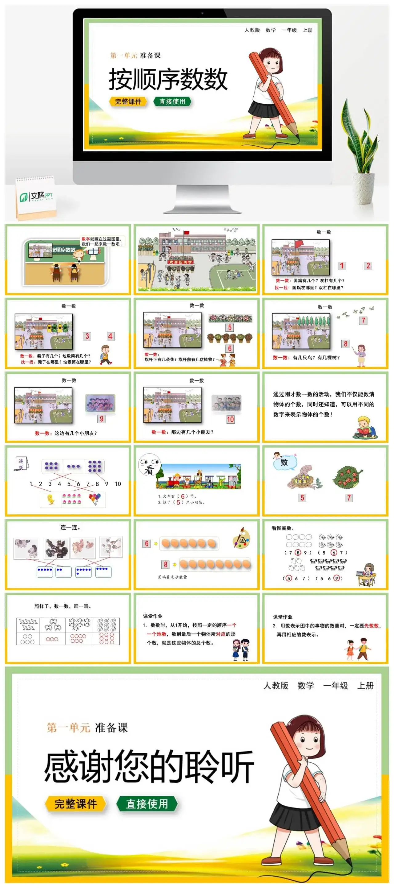 人教版一年级数学上册人教数学一年级上册第1单元准备课按顺序数数