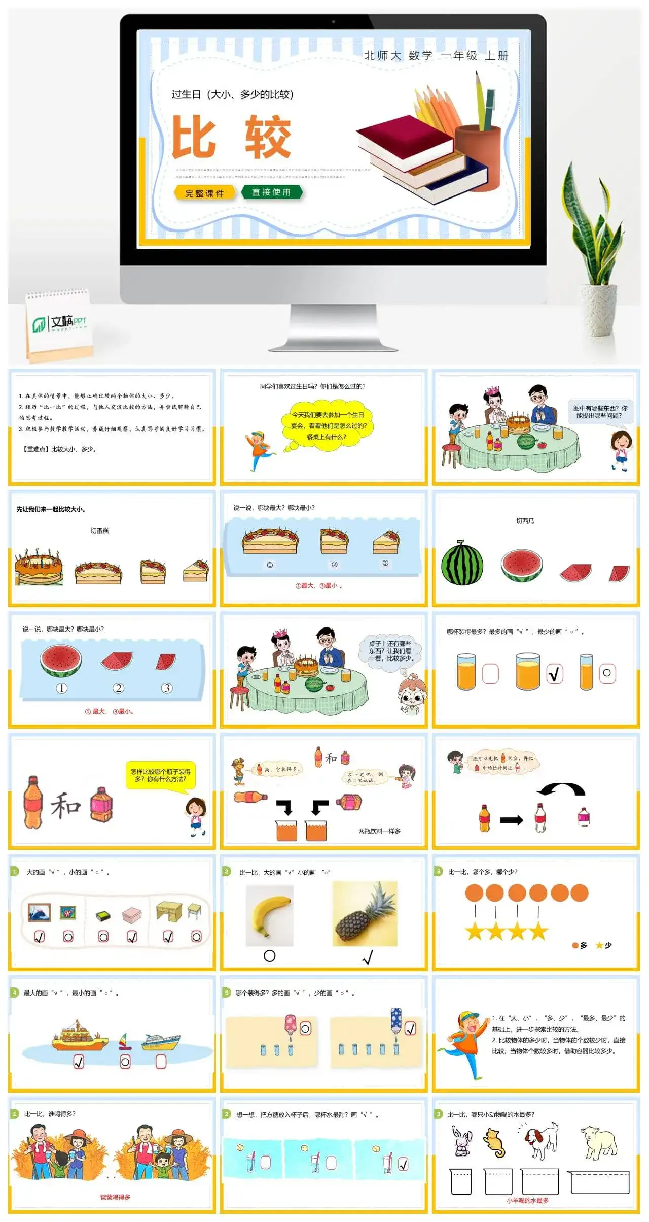 北师大一年级数学上册北师1上  第二单元 过生日