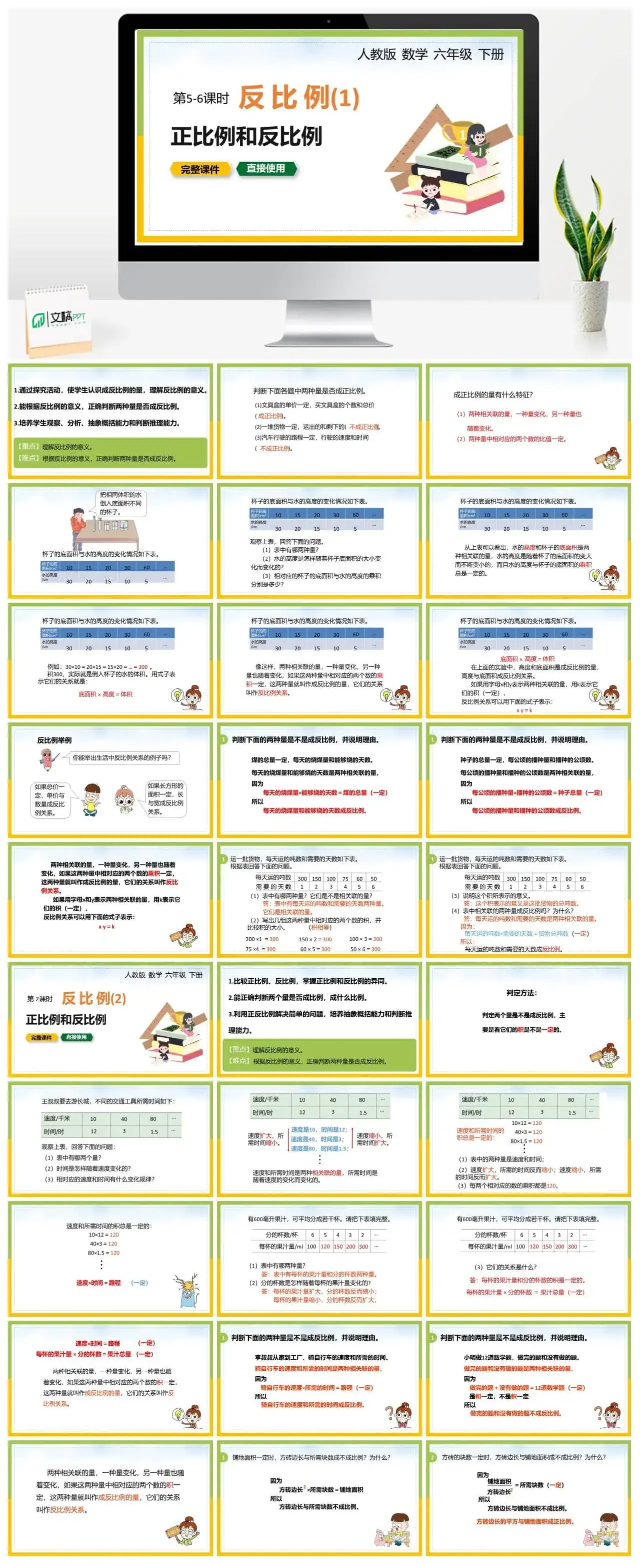 人教版六年级数学下册人教版数学六年级下册PPT课件正比例与反比例第5-6课时