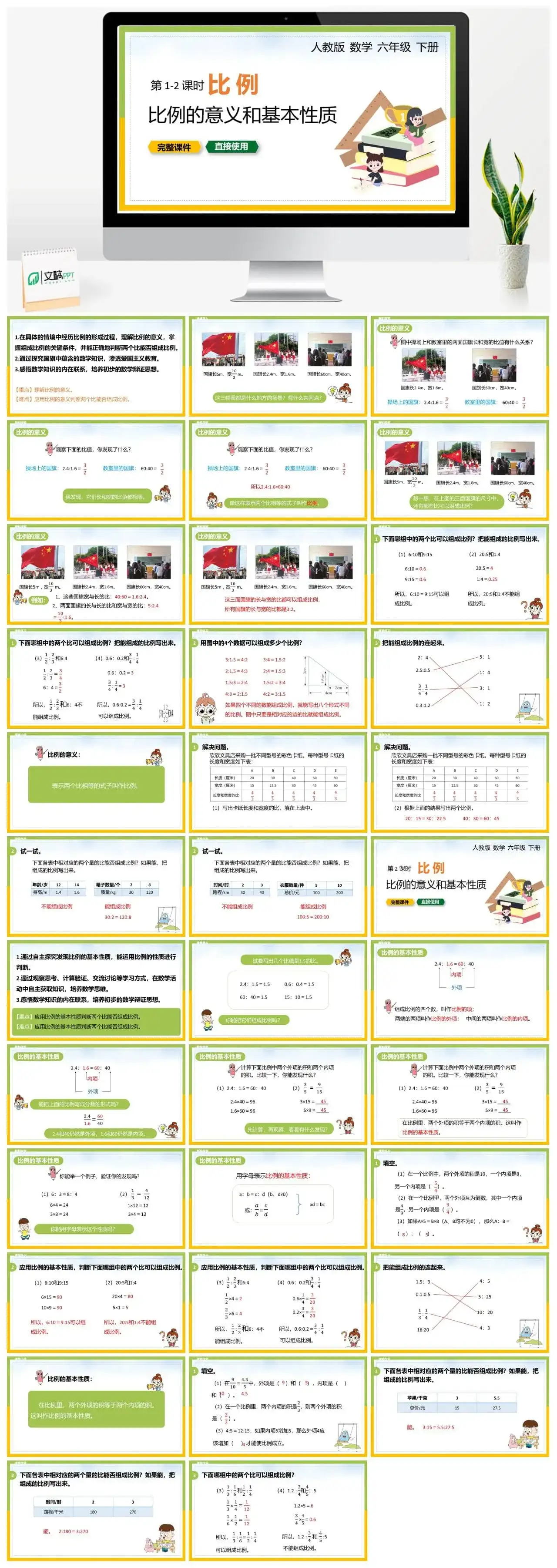 人教版六年级数学下册人教版数学六年级下册PPT课件比例的意义和基本特质第1-2课时
