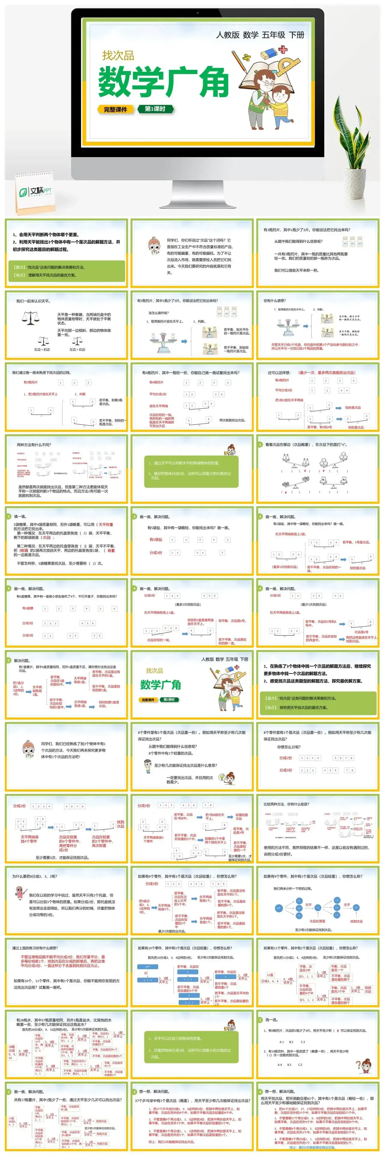 人教版五年级数学下册人教版数学五年级下册PPT课件数学广角找次品