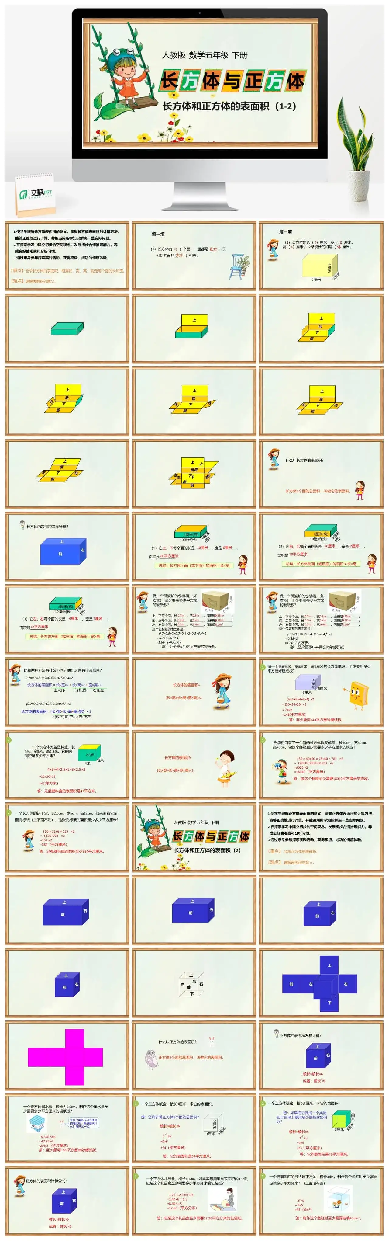 人教版五年级数学下册人教版数学五年级下册PPT课件长方体与正方体的表面积