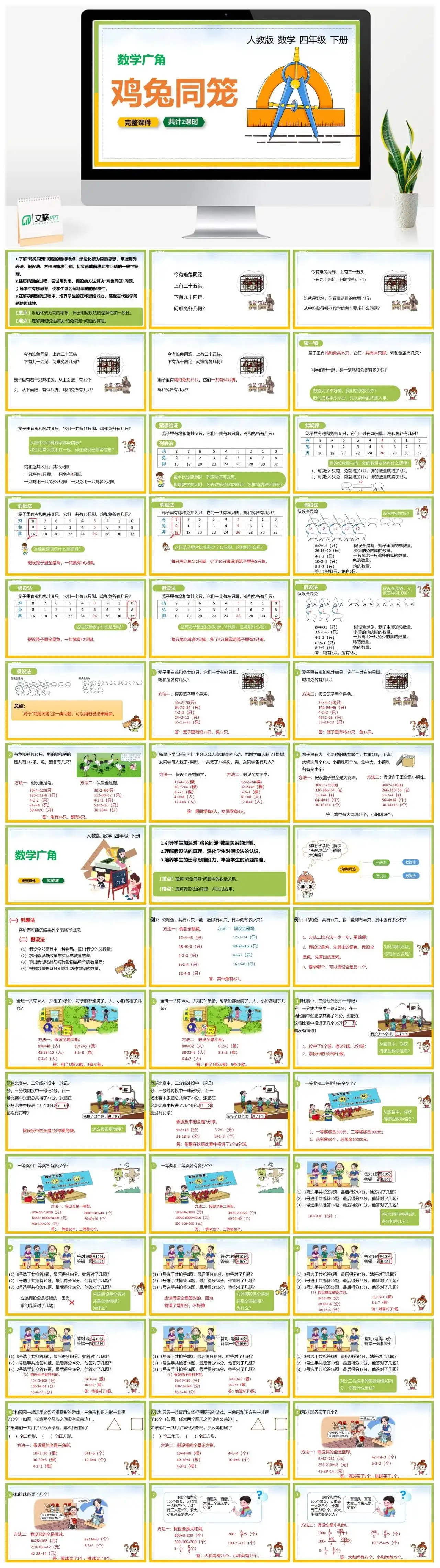 人教版四年级数学下册人教版数学四年级下册PPT课件数学广角鸡兔同笼共计2课时