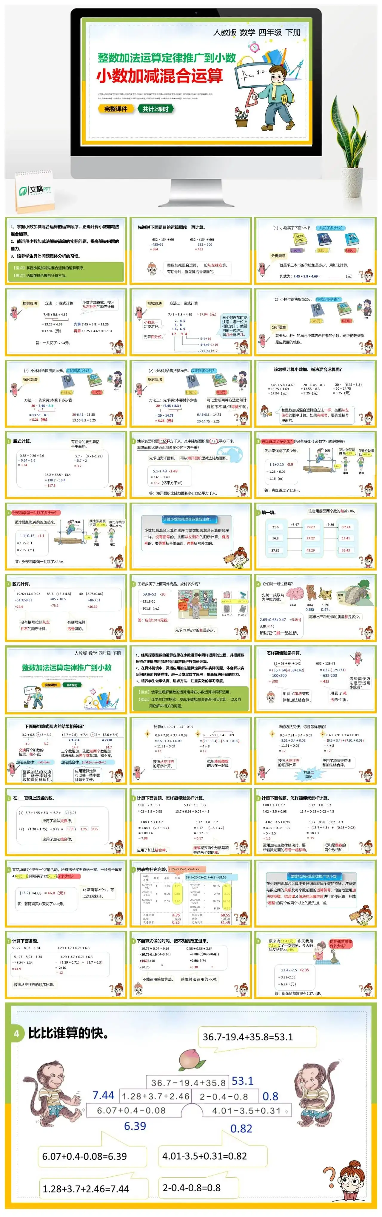 人教版四年级数学下册人教版数学四年级下册PPT课件小数加减混合运算共计2课时