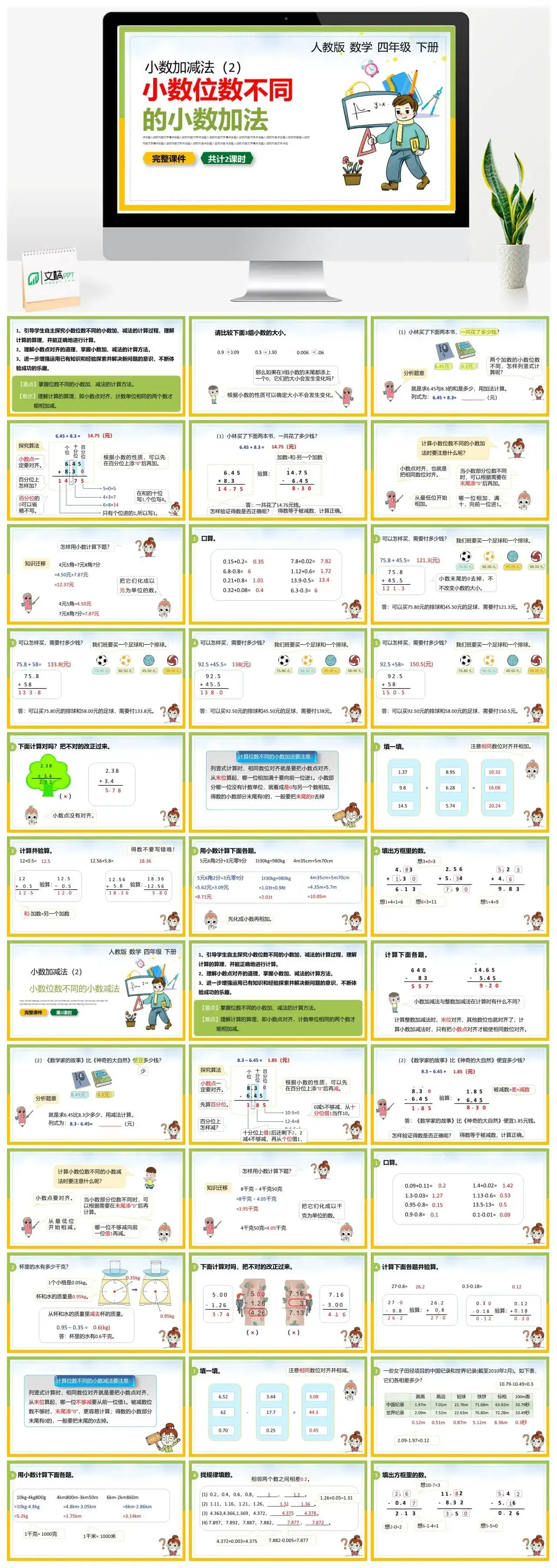人教版四年级数学下册人教版数学四年级下册PPT课件小数加减法2共计2课时