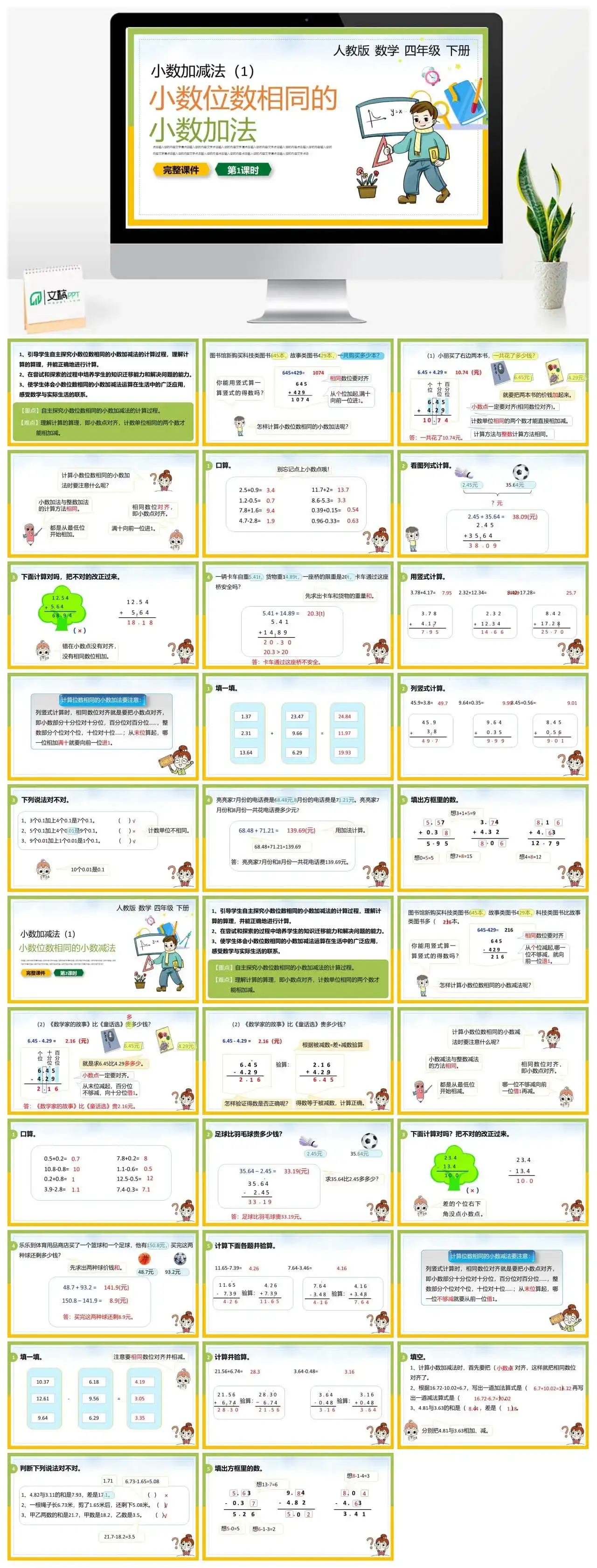人教版四年级数学下册人教版数学四年级下册PPT课件小数加减法1