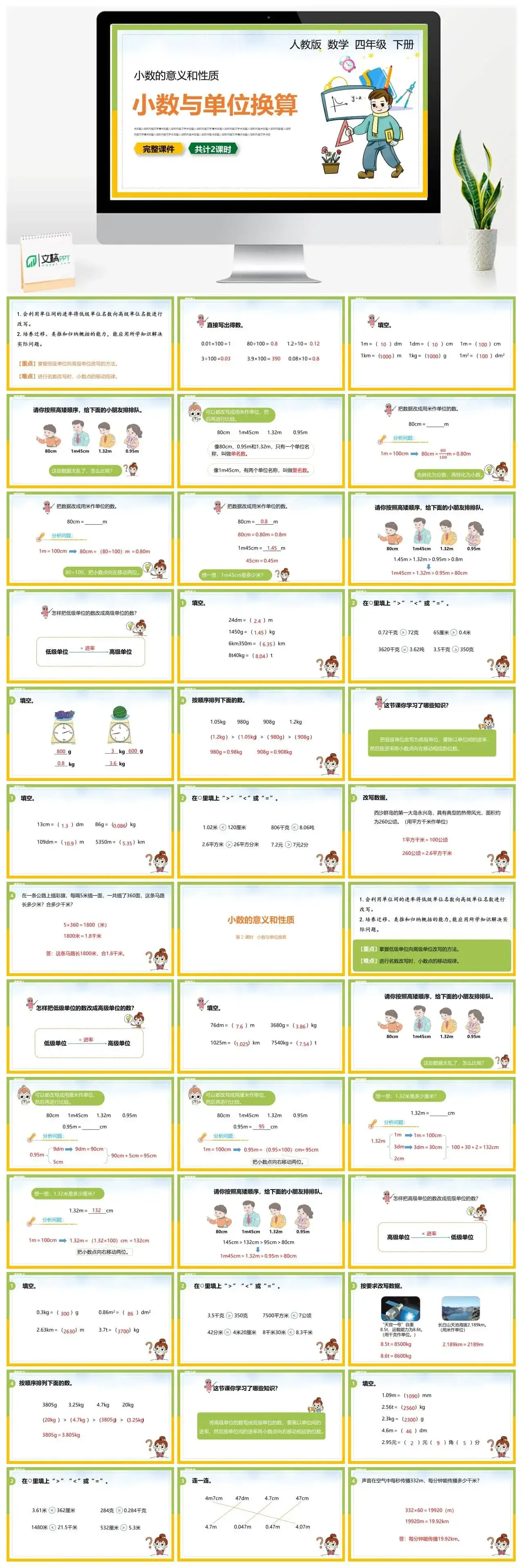 人教版四年级数学下册人教版数学四年级下册PPT课件小数的意义和性质共计2课时小数与单位换算
