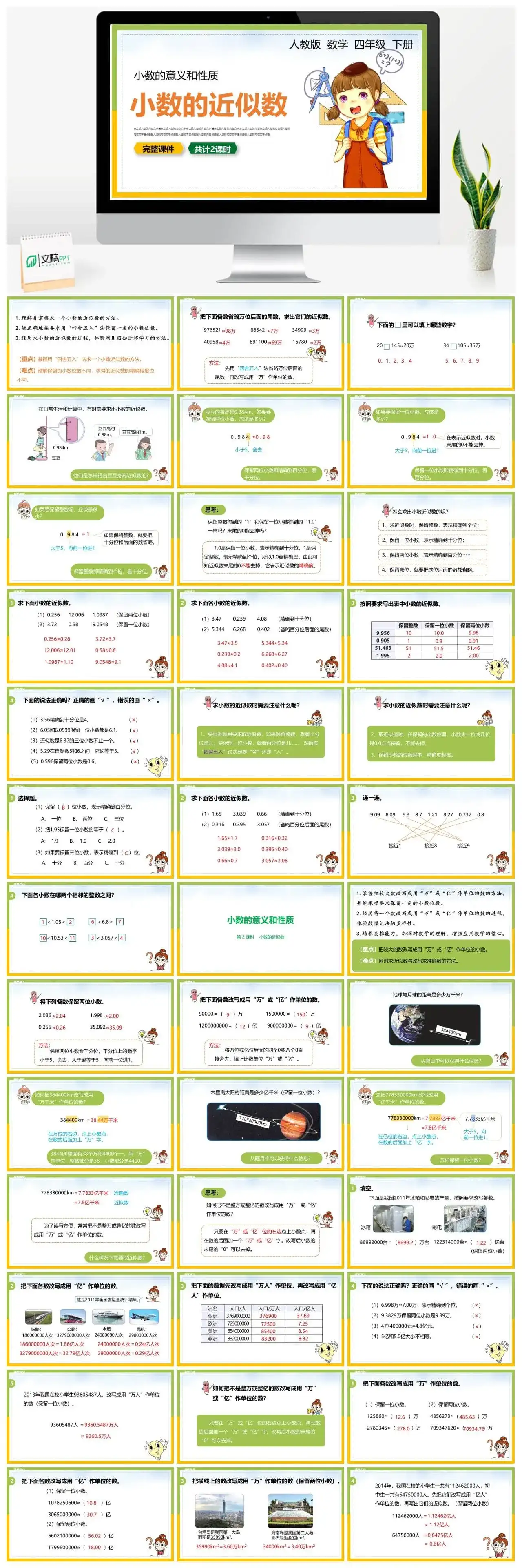 人教版四年级数学下册人教版数学四年级下册PPT课件小数的意义和性质共计2课时小数的近似数