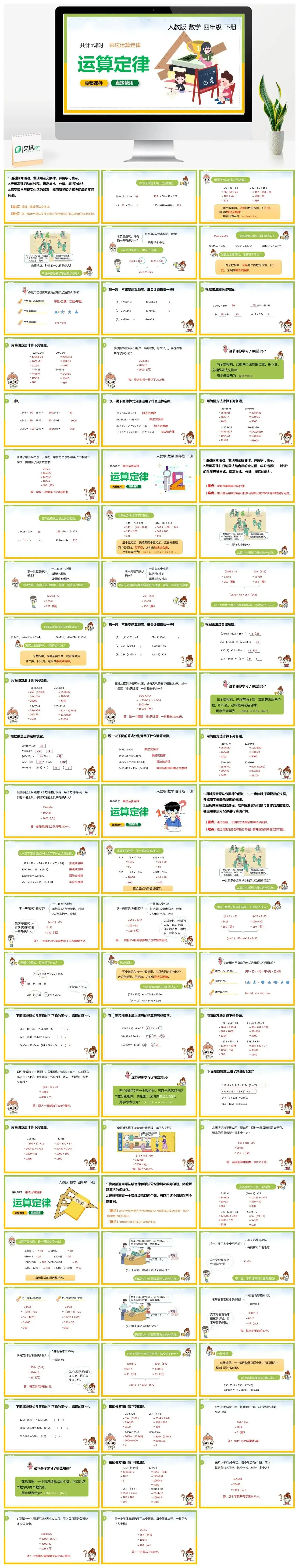 人教版四年级数学下册人教版数学四年级下册PPT课件乘法运算定律共计4课时