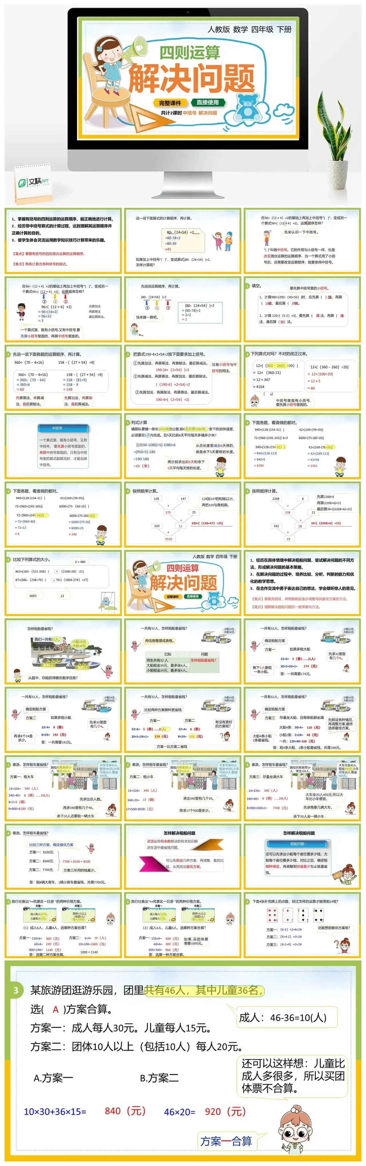 人教版四年级数学下册人教版数学四年级下册PPT课件四则运算解决问题共计2课时