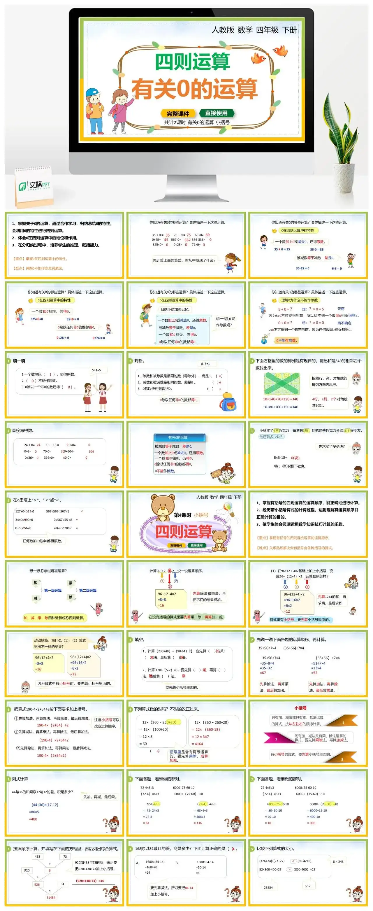 人教版四年级数学下册人教版数学四年级下册PPT课件四则运算有关0的运算共计2课时