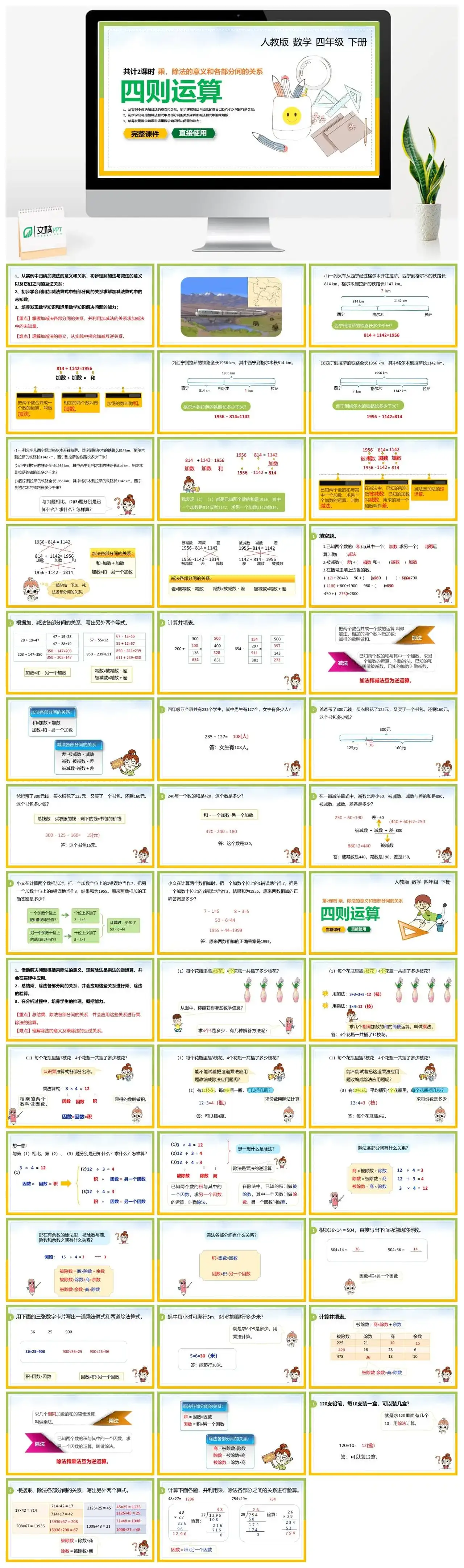 人教版四年级数学下册人教版数学四年级下册PPT课件四则运算乘除法的意义和各部分间的关系共计2课时