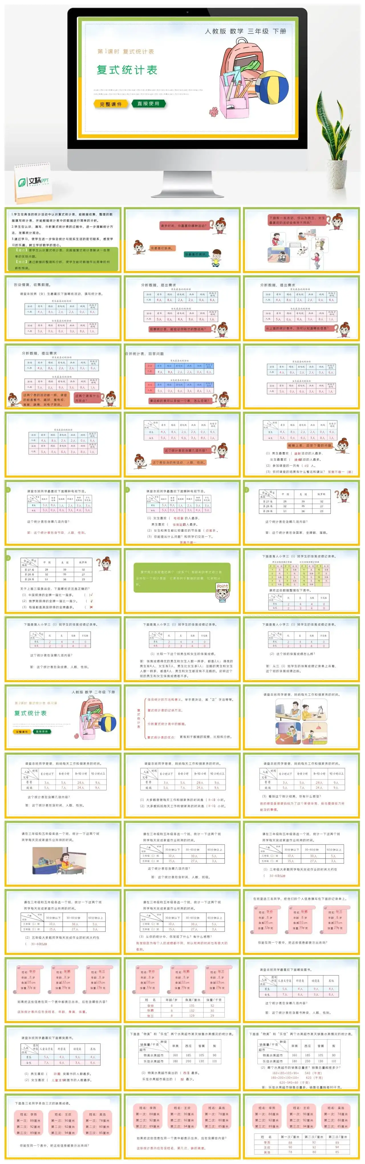 人教版三年级数学下册人教版数学三年级下册PPT课件复式统计表