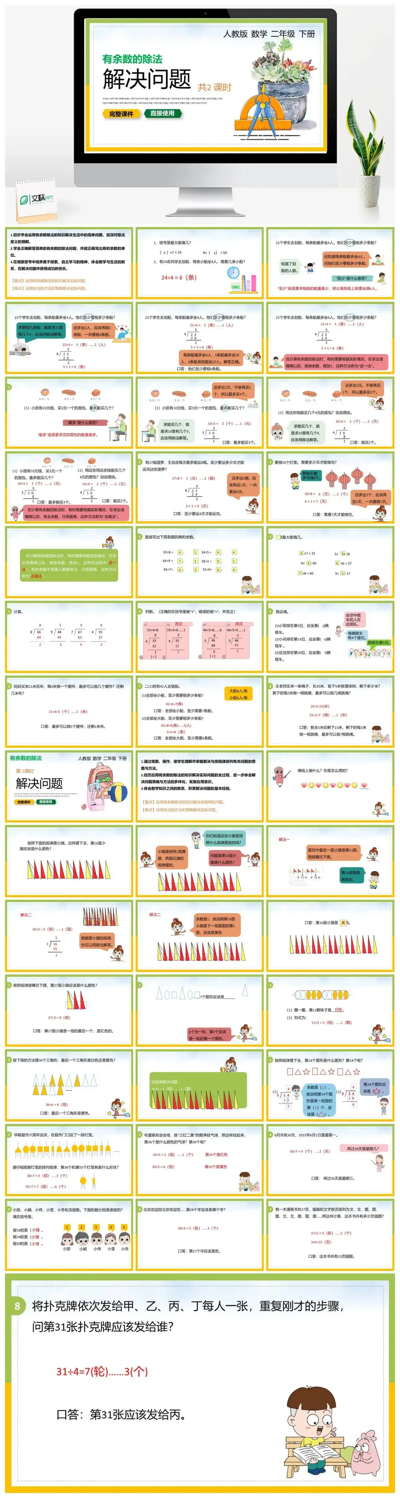 人教版二年级数学下册人教版数学二年级下册PPT课件有余数的除法解决问题共计2课时
