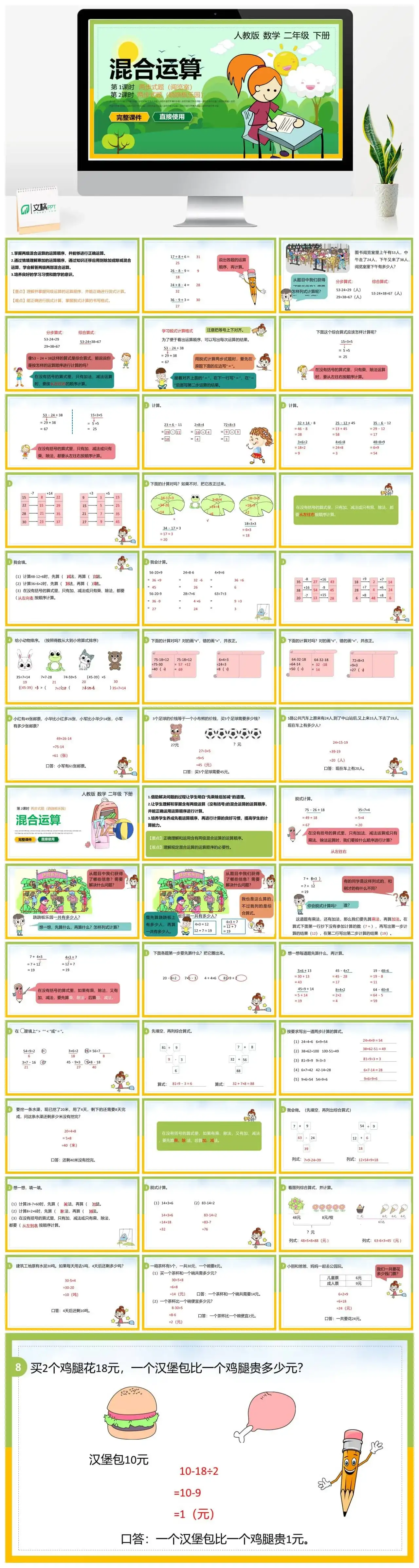 人教版二年级数学下册人教版数学二年级下册PPT课件混合运算第1-2课时