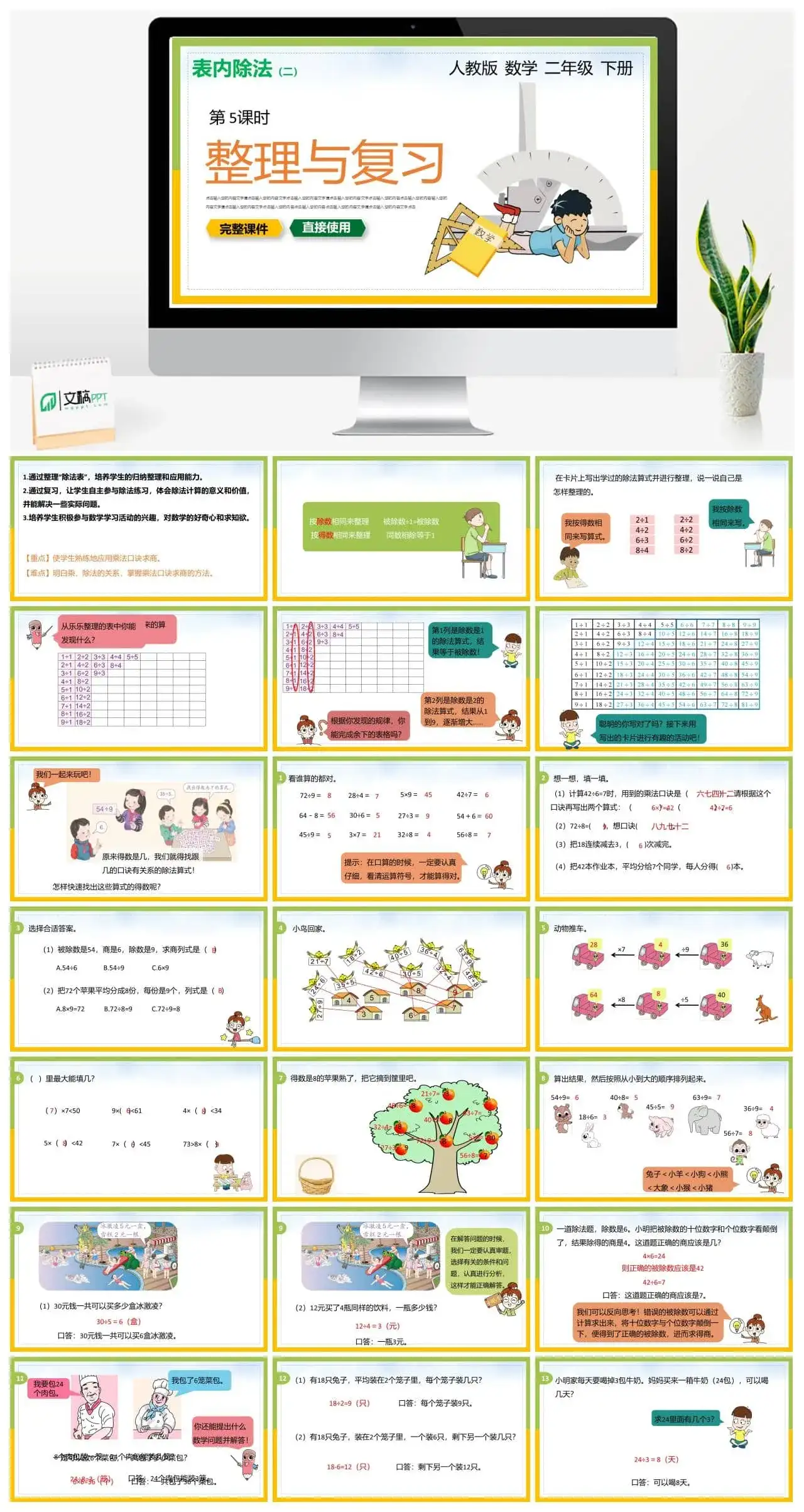 人教版二年级数学下册人教版数学二年级下册PPT课件表内除法第5课时整理与复习