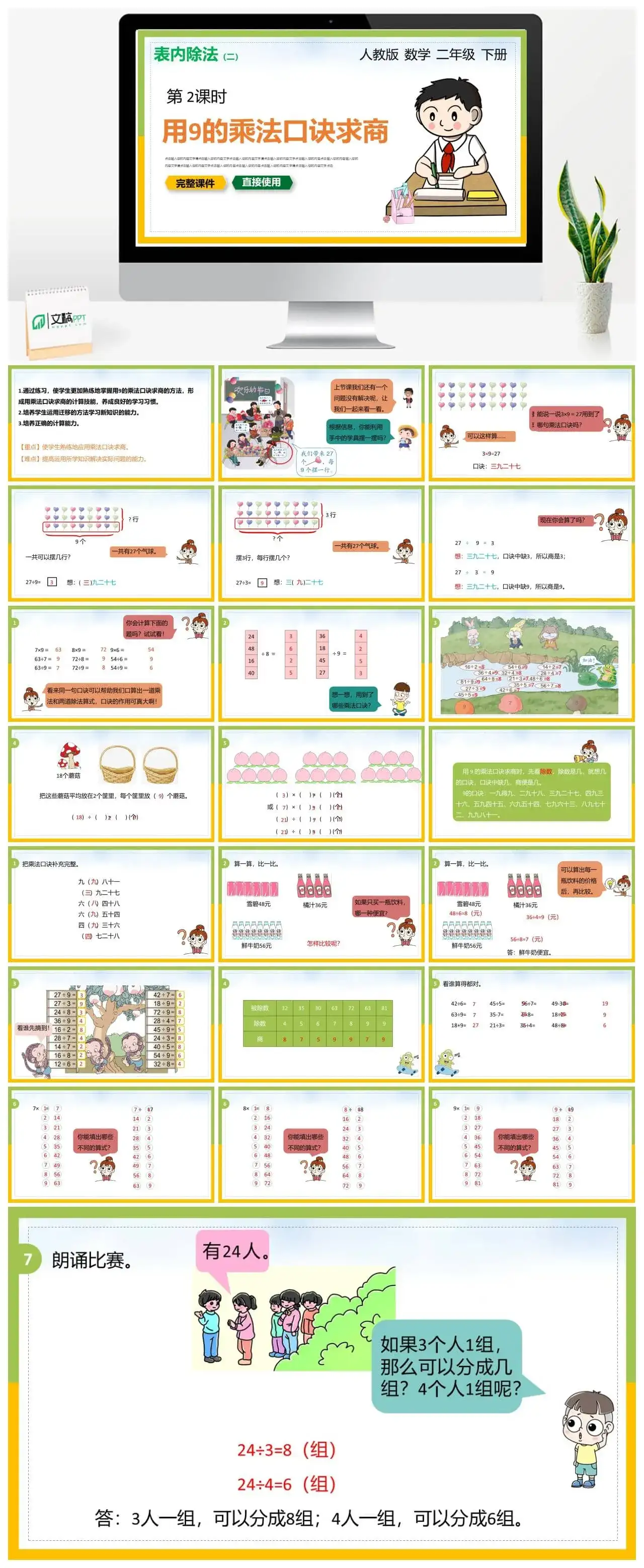 人教版二年级数学下册人教版数学二年级下册PPT课件表内除法第二课时用9的乘法口诀求商