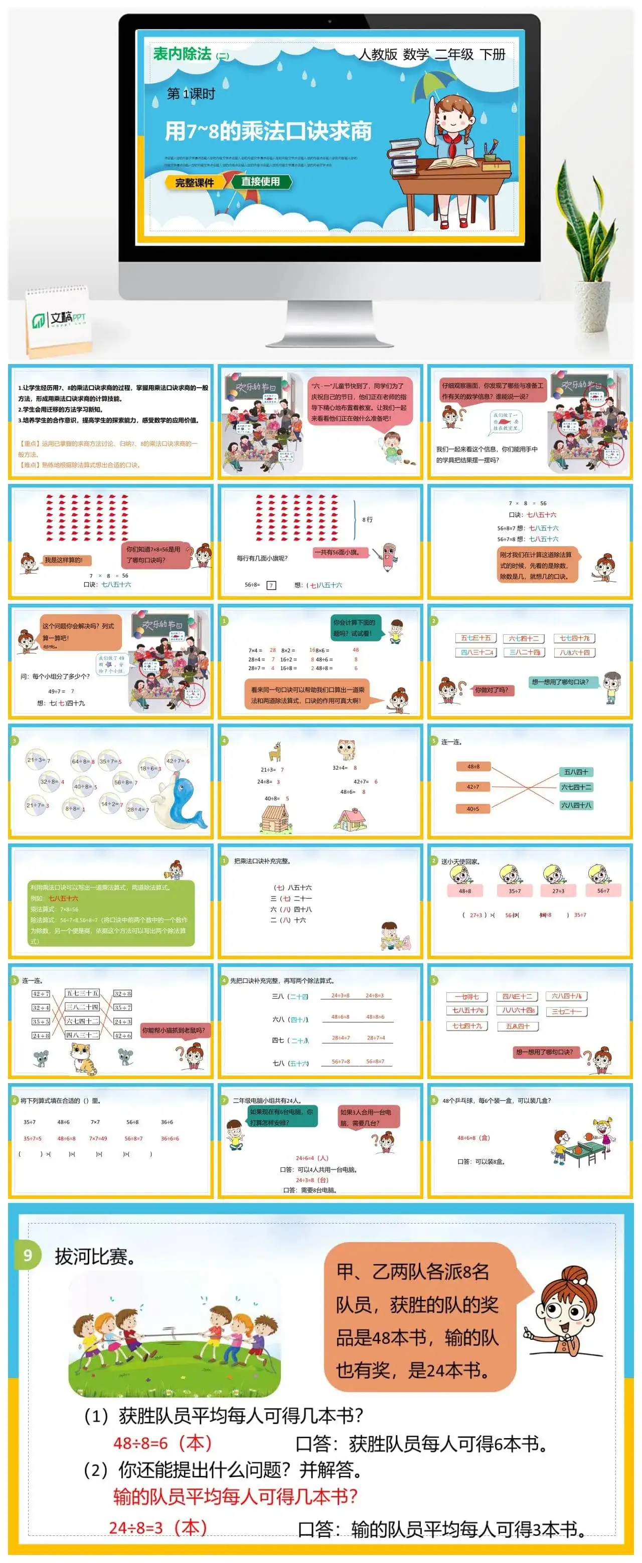 人教版二年级数学下册人教版数学二年级下册PPT课件表内除法用7-8的乘法口诀求商