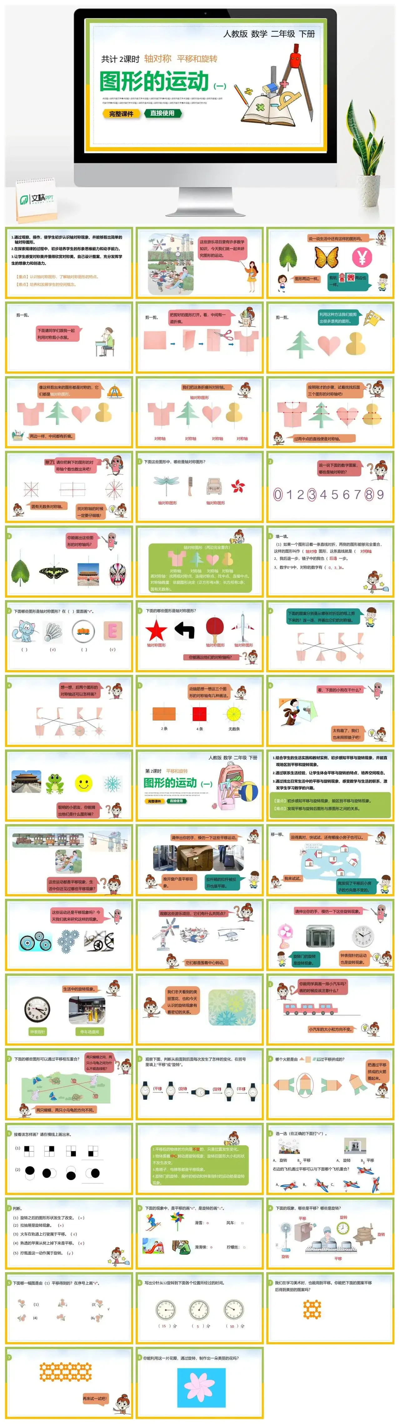 人教版二年级数学下册人教版数学二年级下册PPT课件圆形的运动轴对称平移和旋转共计2课时