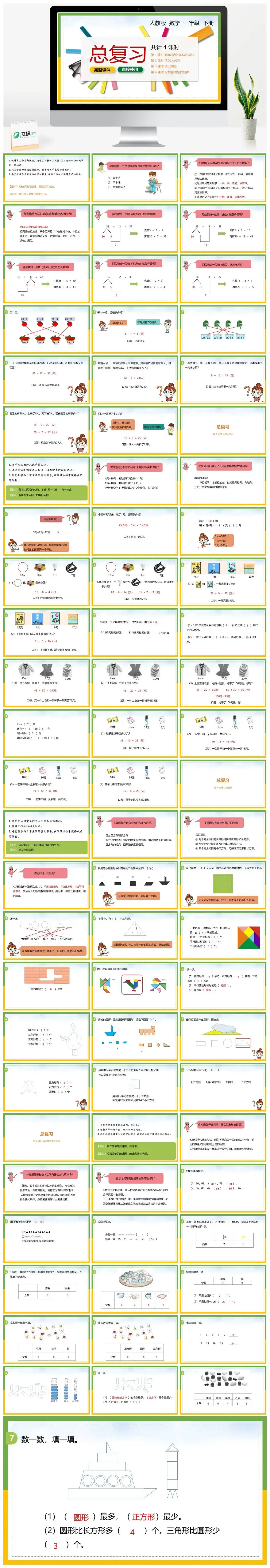 人教版一年级数学下册人教版数学一年级下册PPT课件共四课时总复习