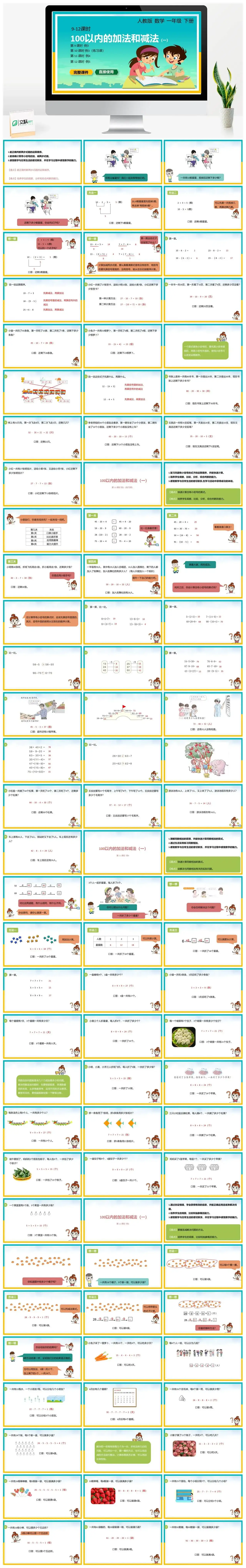 人教版一年级数学下册人教版数学一年级下册PPT课件第9-12课时100以内的加法和减法一
