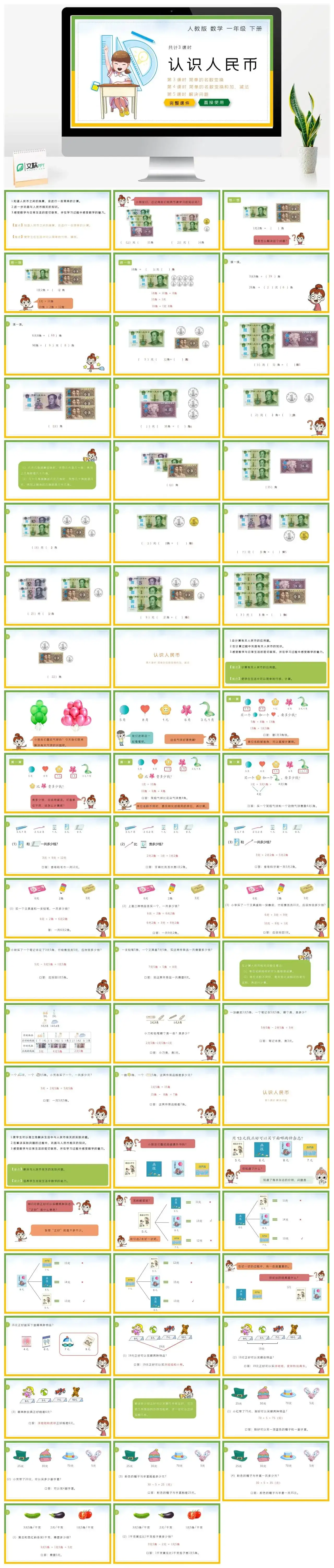 人教版一年级数学下册人教版数学一年级下册PPT课件认识人民币共三课时