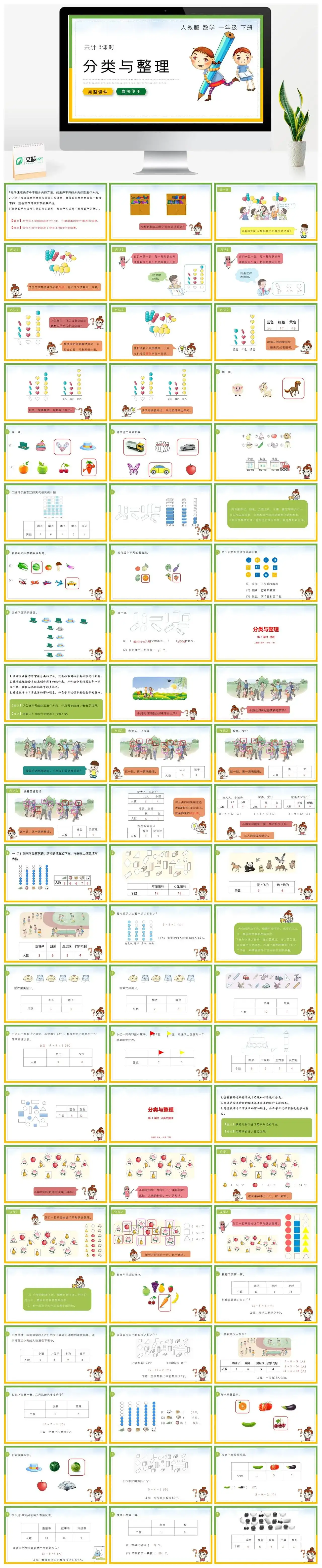 人教版一年级数学下册人教版数学一年级下册PPT课件第1-9课时分类与整理