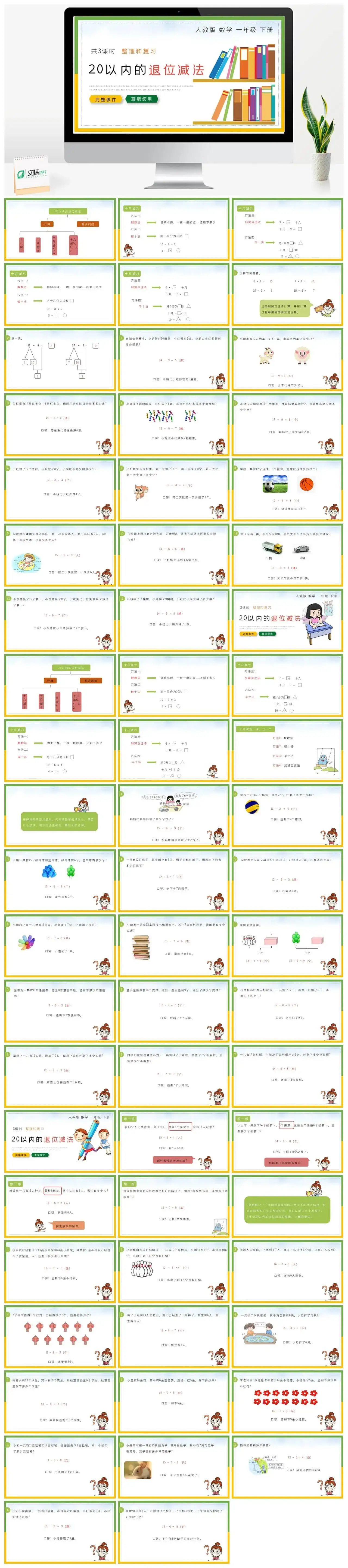人教版一年级数学下册人教版数学一年级下册PPT课件第1-3课时整理和复习20以内的退位减法