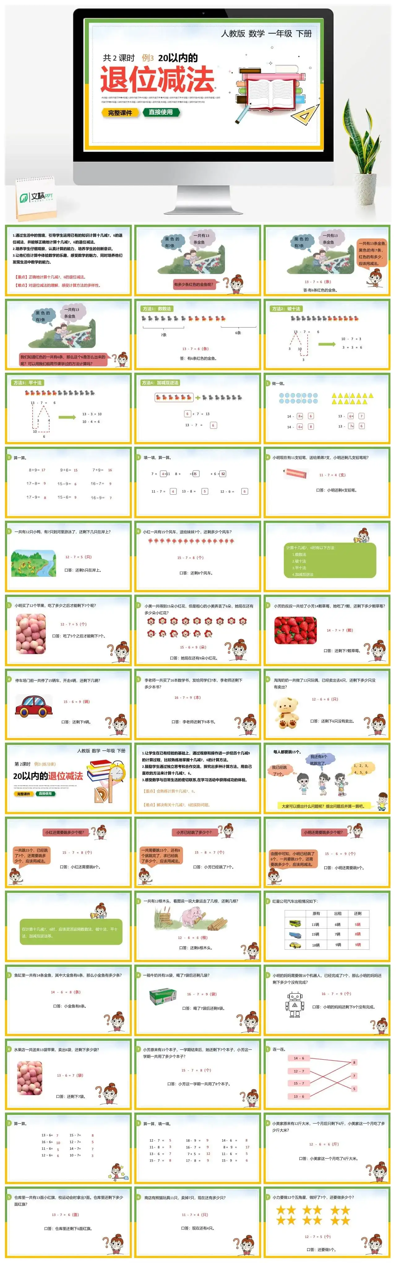 人教版一年级数学下册人教版数学一年级下册PPT课件第1-2课时20以内的退位减法