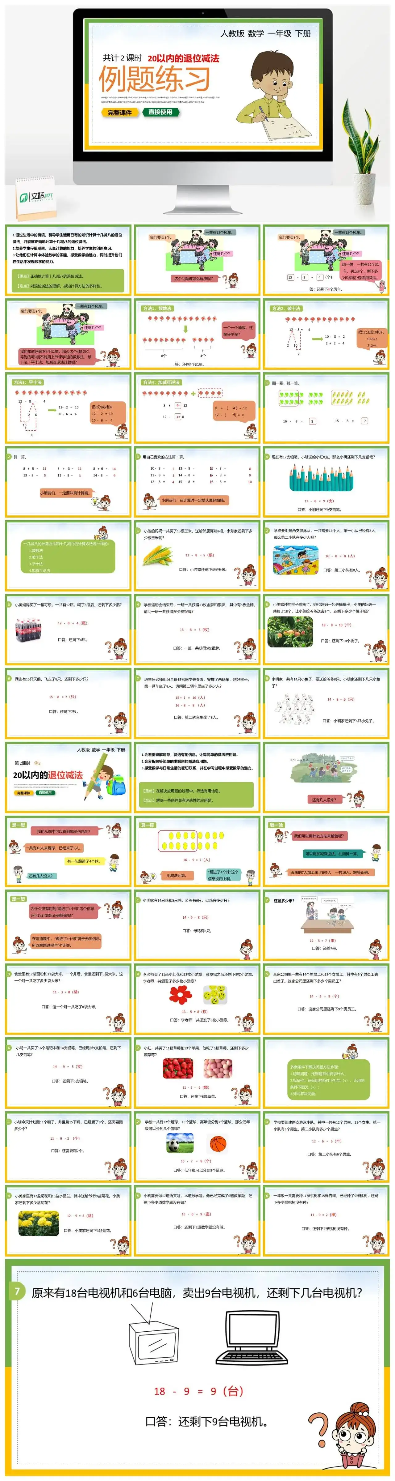 人教版一年级数学下册人教版数学一年级下册PPT课件第1-2课时20以内的退位减法例题练习