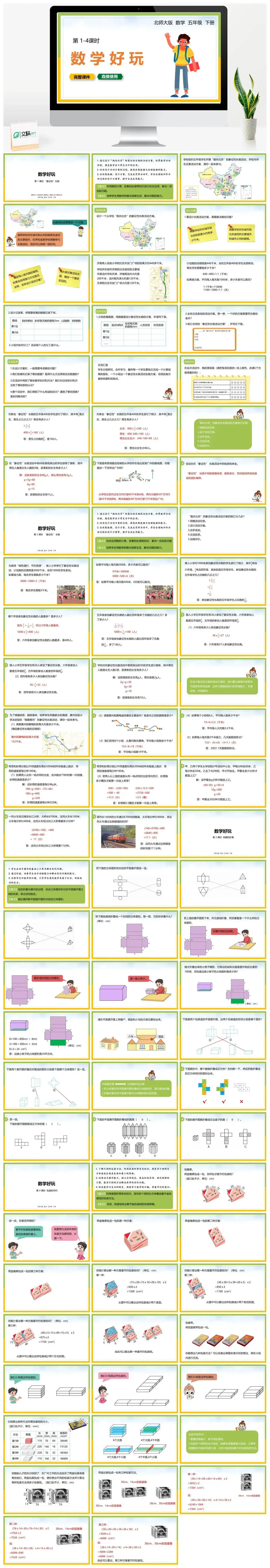 北师大五年级数学下册北师大数学五年级下册PPT课件第1-4课时数学好玩