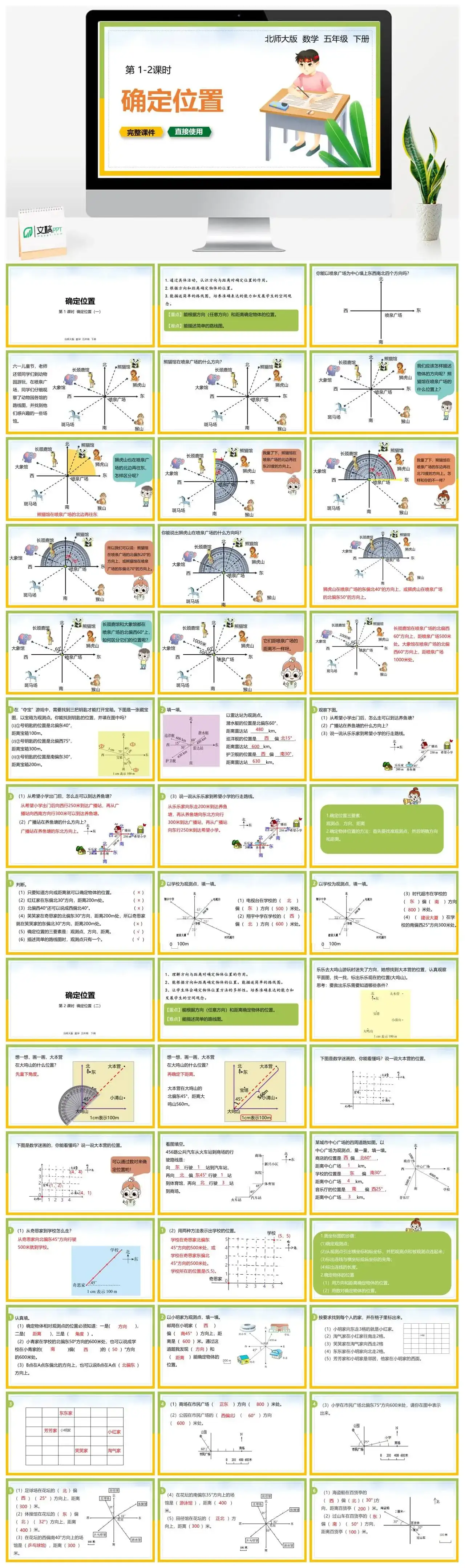 北师大五年级数学下册北师大数学五年级下册PPT课件第1-2确定位置