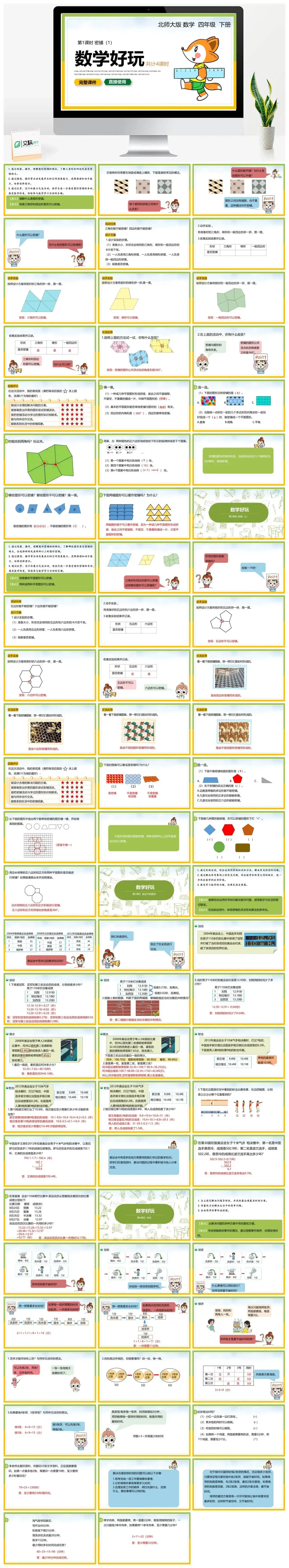 北师大四年级数学下册北师大数学四年级下册PPT课件第1-4课时数学好玩 北师大四年级数学下册北师大数学四年级下册PPT课件第1-4课时数学好玩