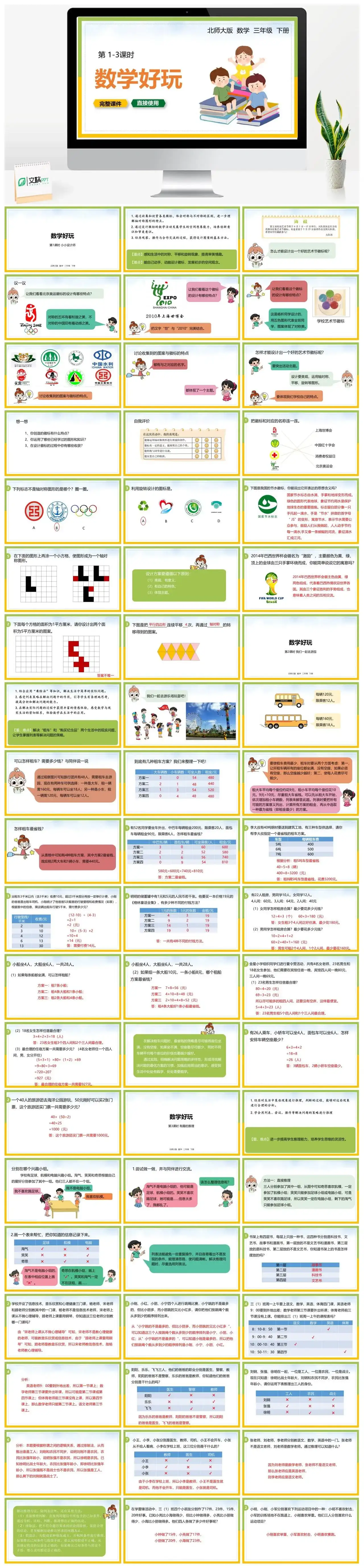 北师大三年级数学下册北师大数学三年级下册PPT课件第1-3课时数学好玩