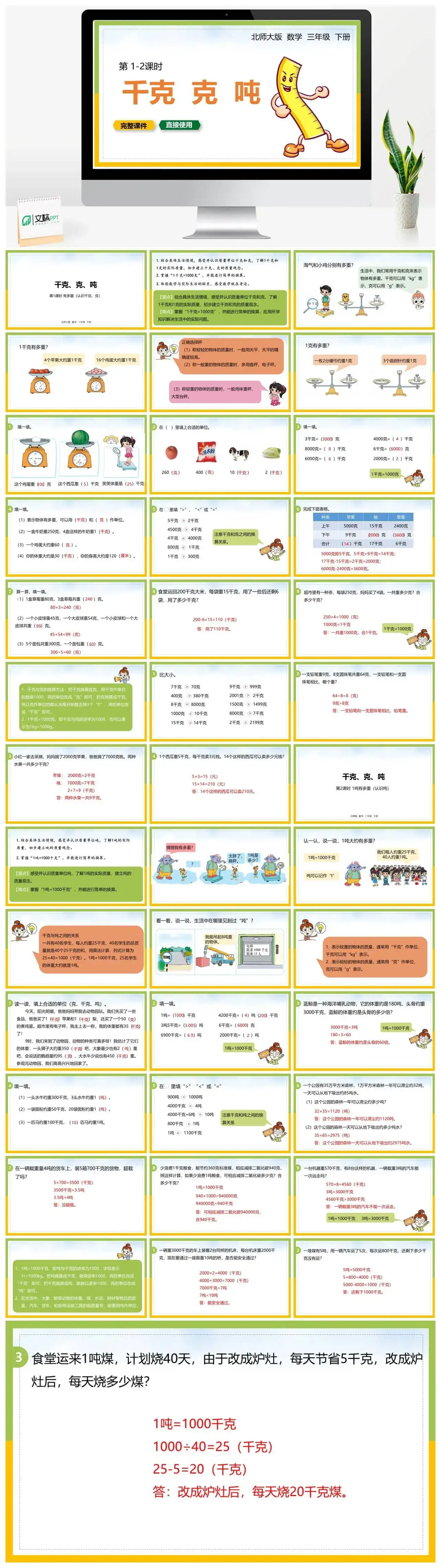 北师大三年级数学下册北师大数学三年级下册PPT课件第1-2课时千克克吨