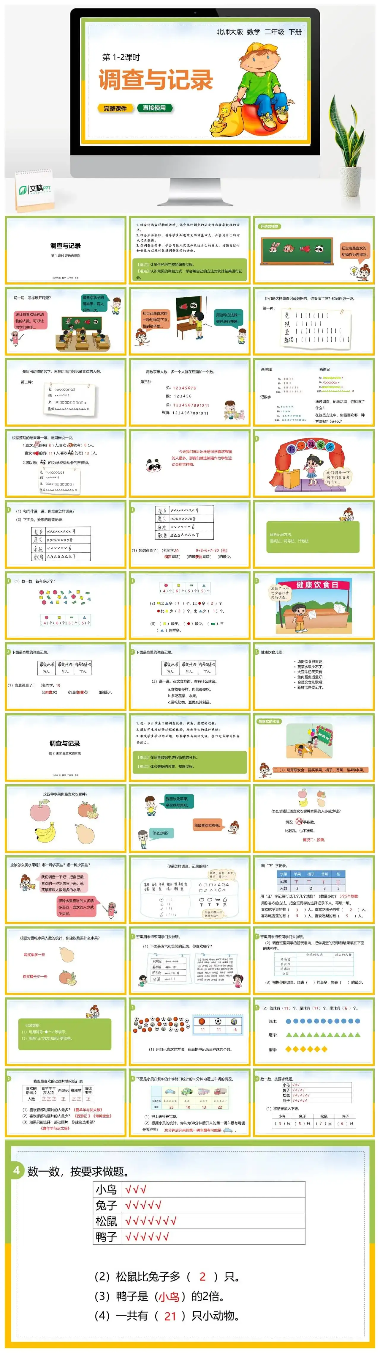 北师大二年级数学下册北师大数学二年级下册PPT课件第1-2课时调查与记录