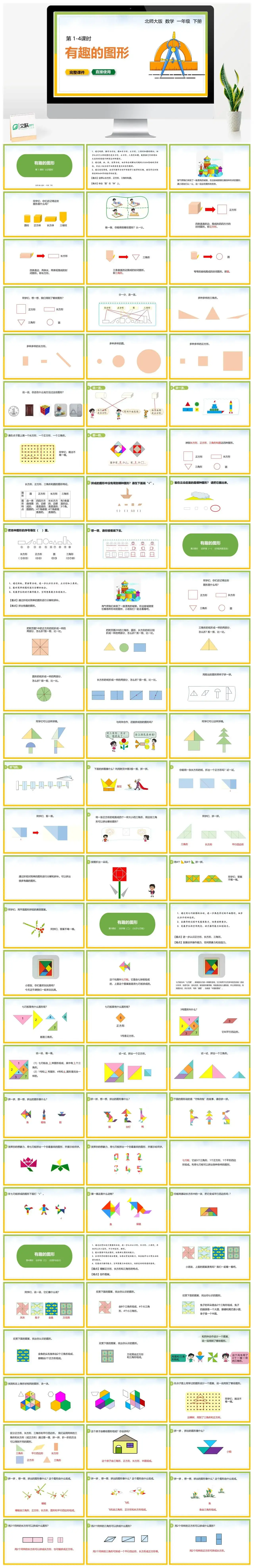 北师大一年级数学下册北师大数学一年级下册PPT课件第1-4课时有趣的图形