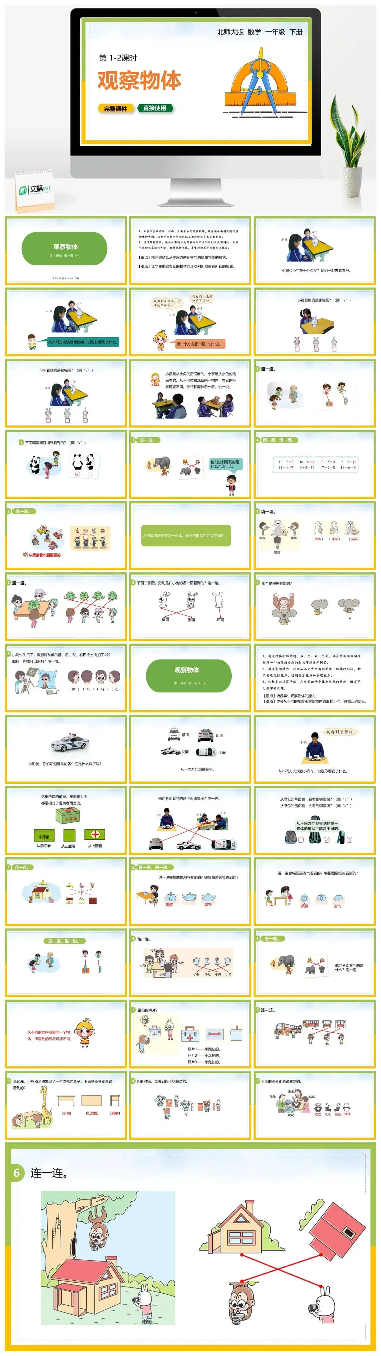 北师大一年级数学下册北师大数学一年级下册PPT课件第1-2课时观察物体
