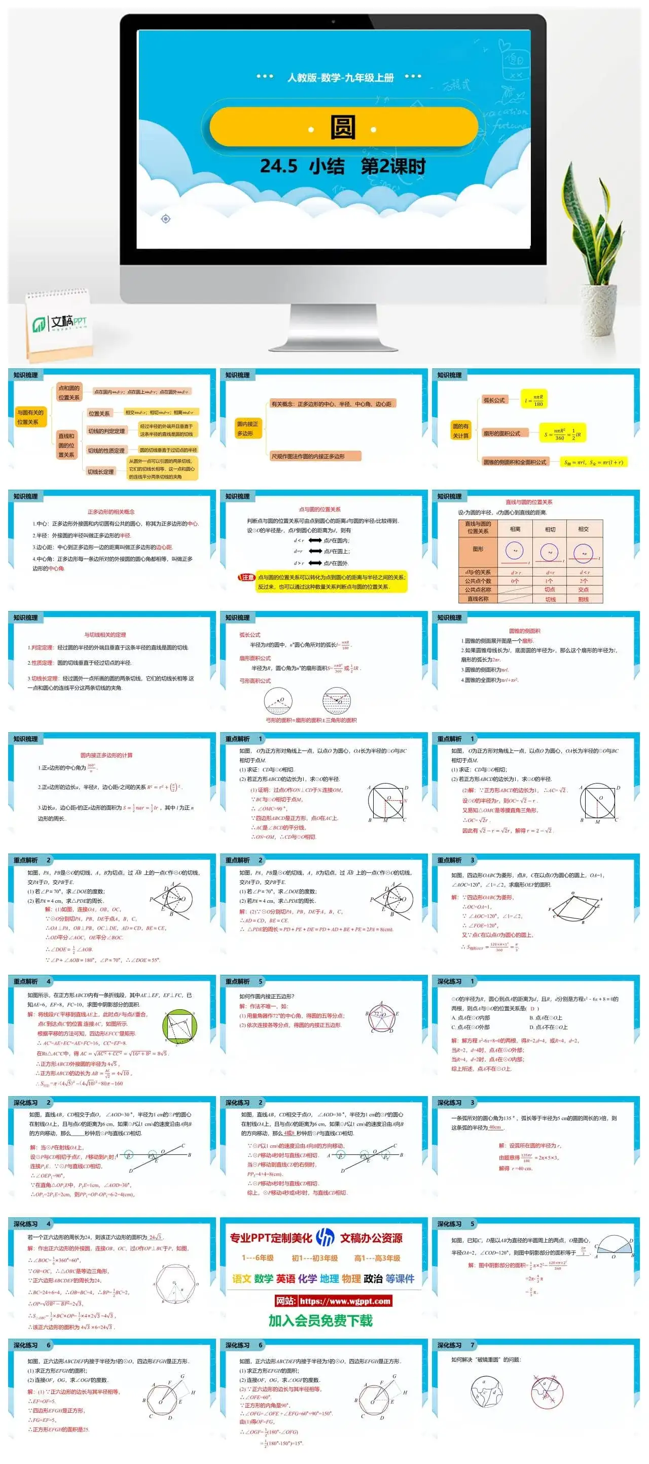 人教九年级数学上册人教版数学九年级上册PPT课件初中数学幻灯片圆小结第2课时