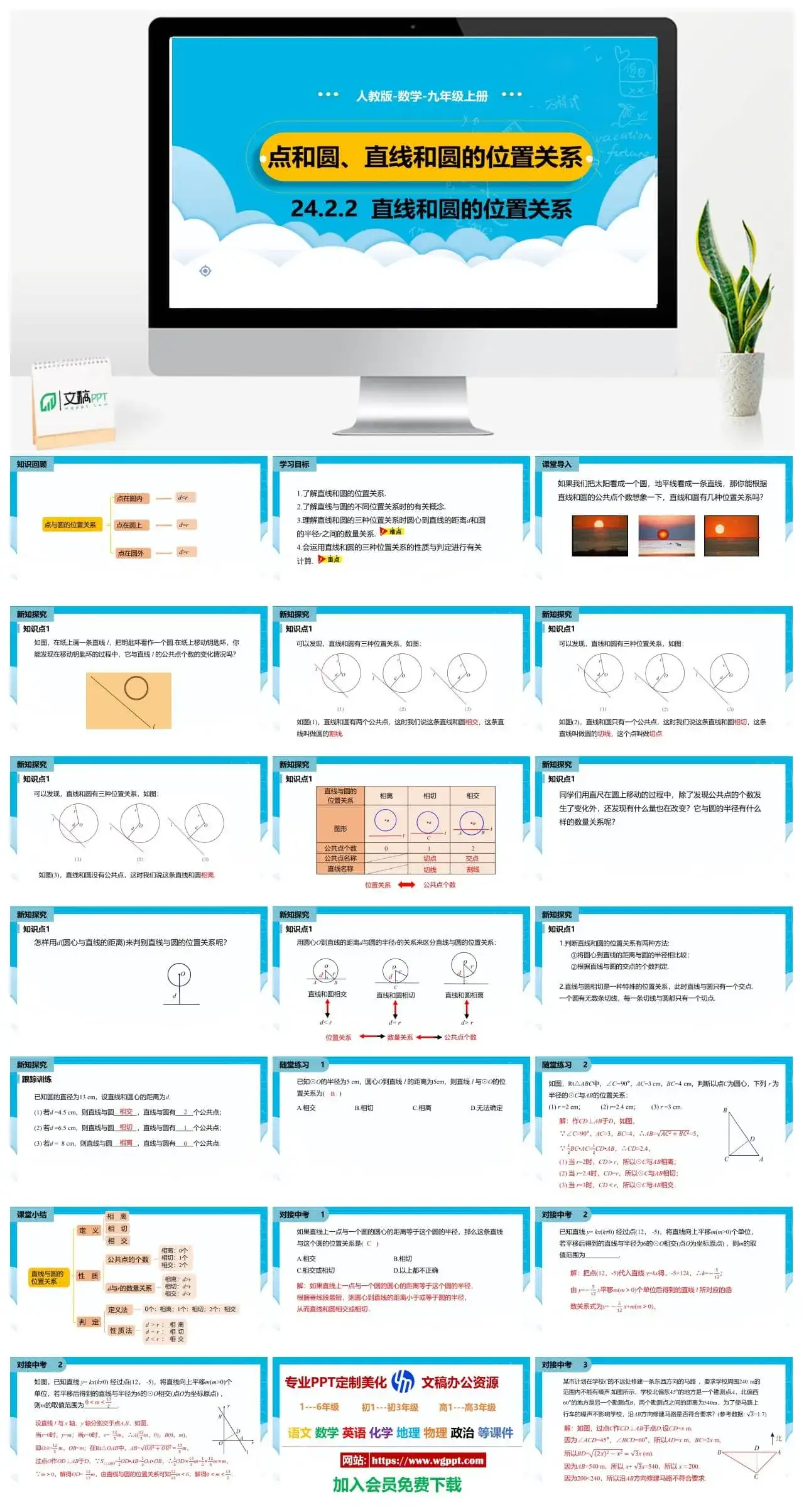 人教九年级数学上册人教版数学九年级上册PPT课件初中数学幻灯片直线和圆的位置关系第2课时