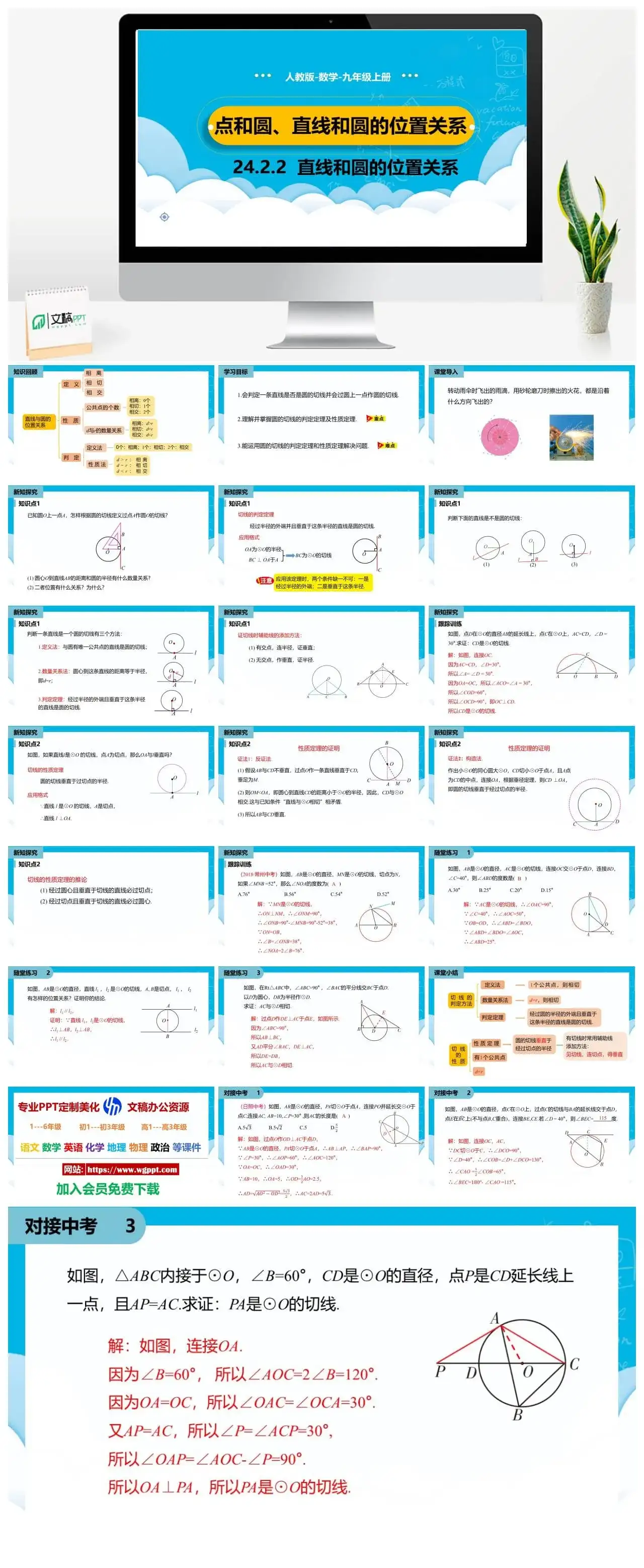 人教九年级数学上册人教版数学九年级上册PPT课件初中数学幻灯片点和圆直线和圆的位置关系第2课时